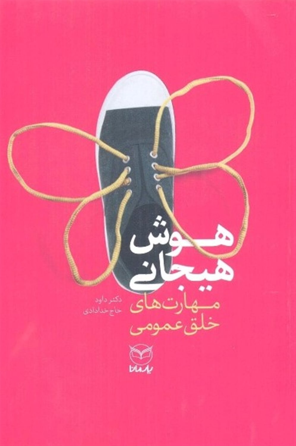 هوش هیجانی (مهارت‌های خلق عمومی)