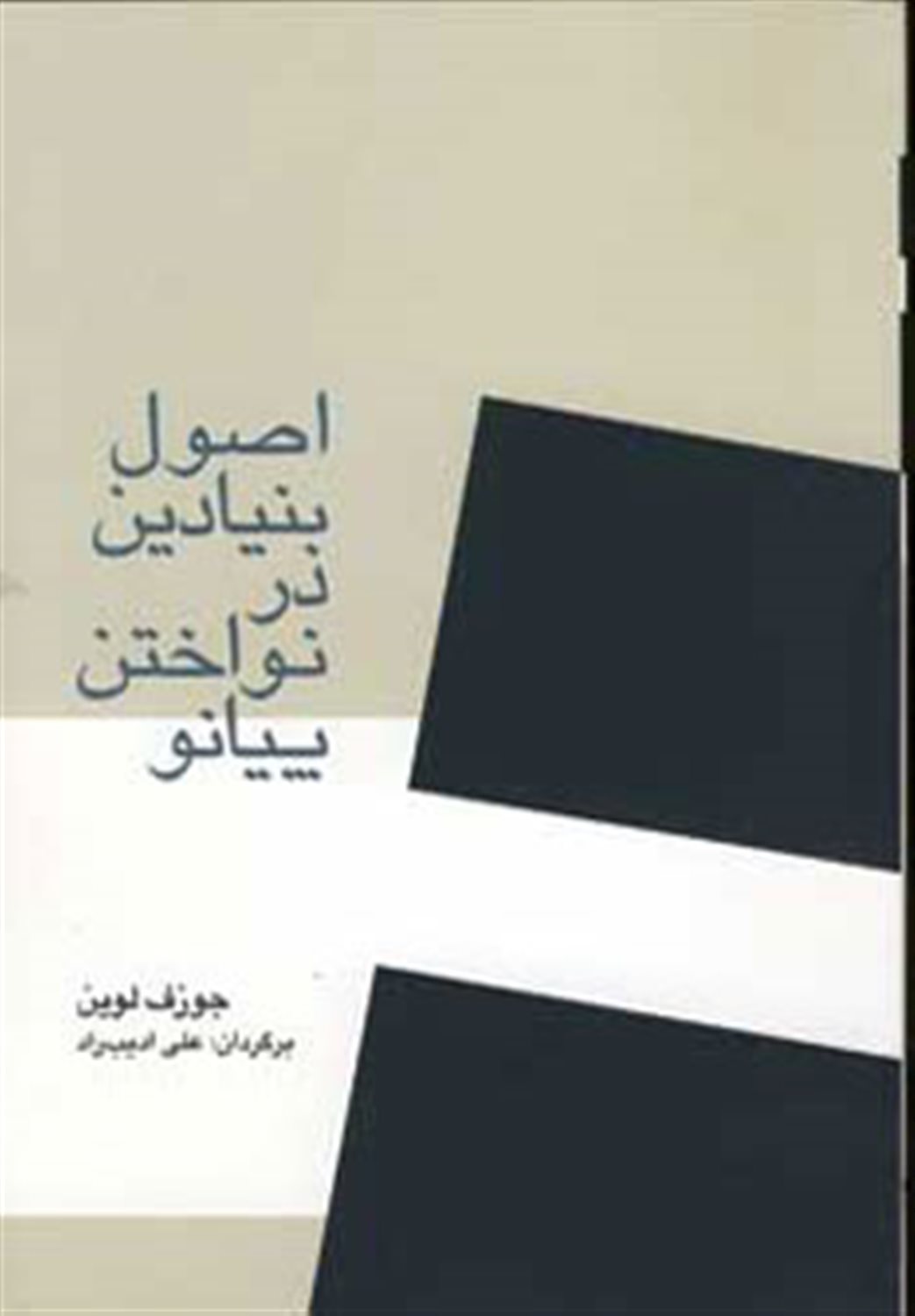 اصول بنیادین در نواختن پیانو