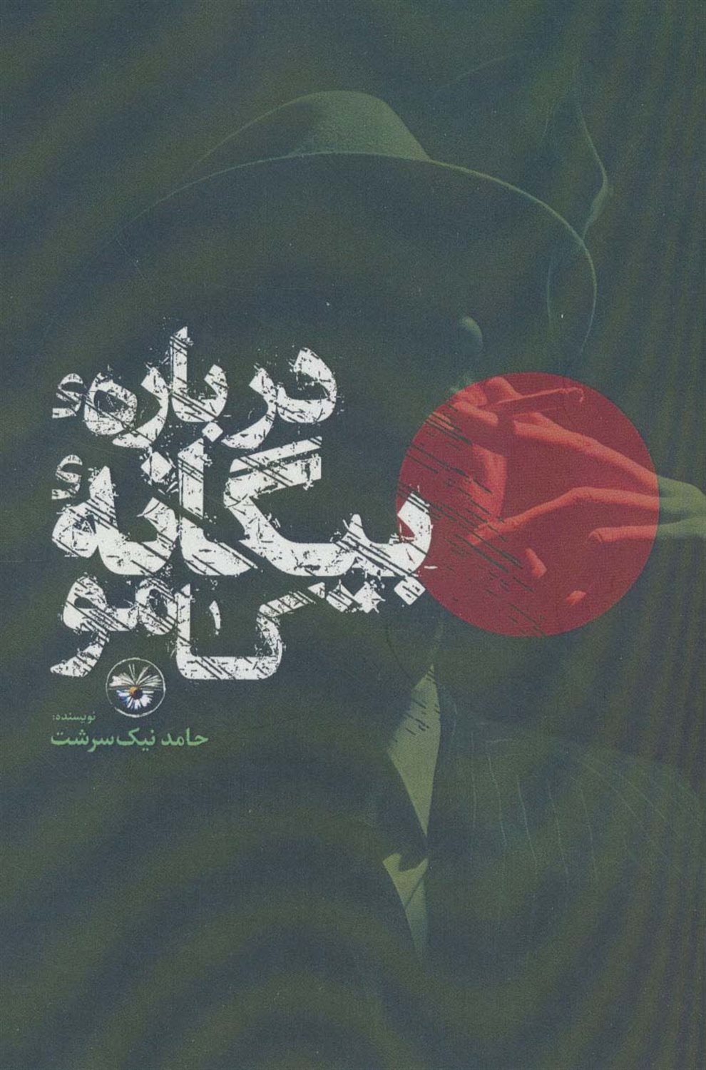 درباره بیگانه کامو