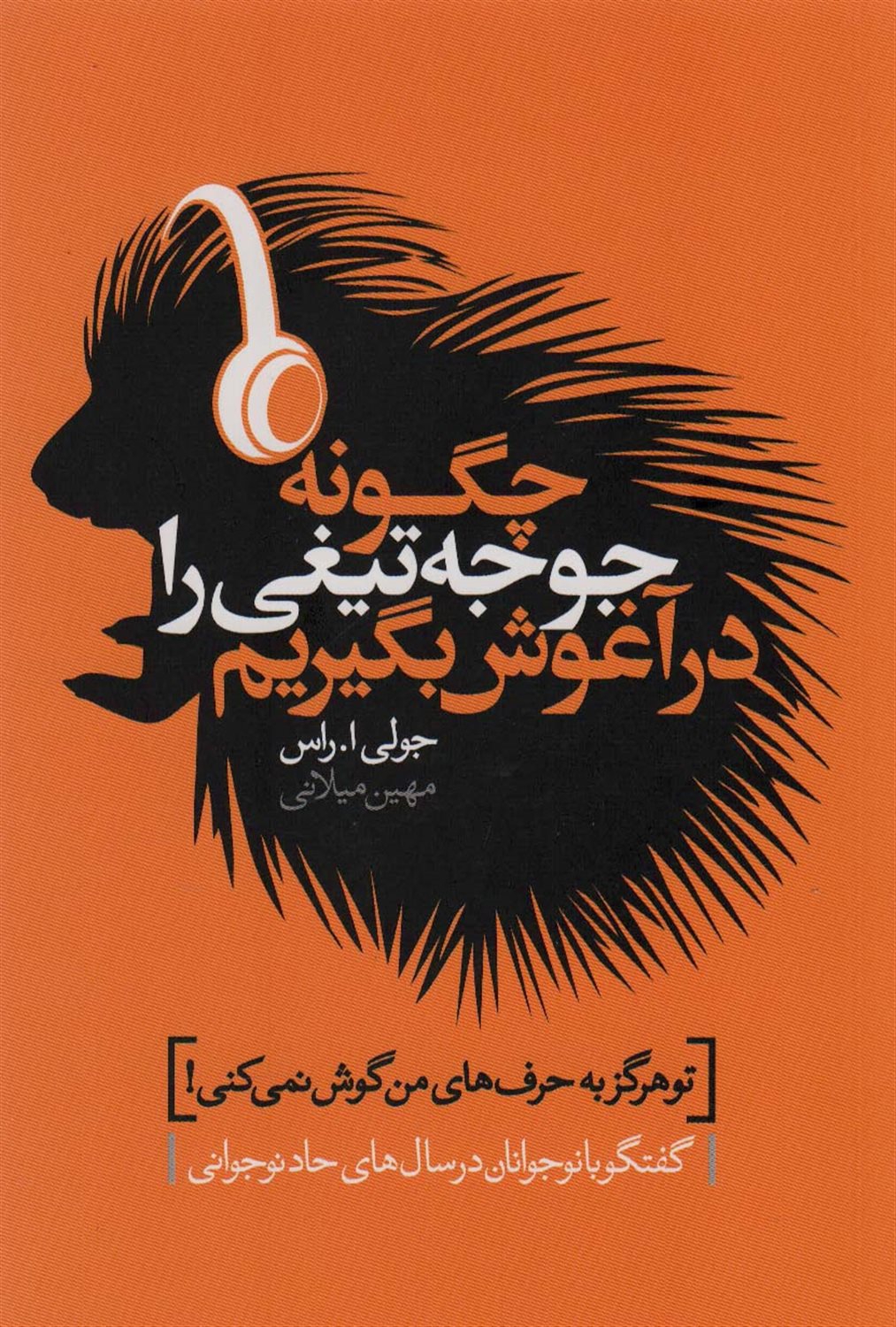 چگونه جوجه تیغی را در آغوش بگیریم 