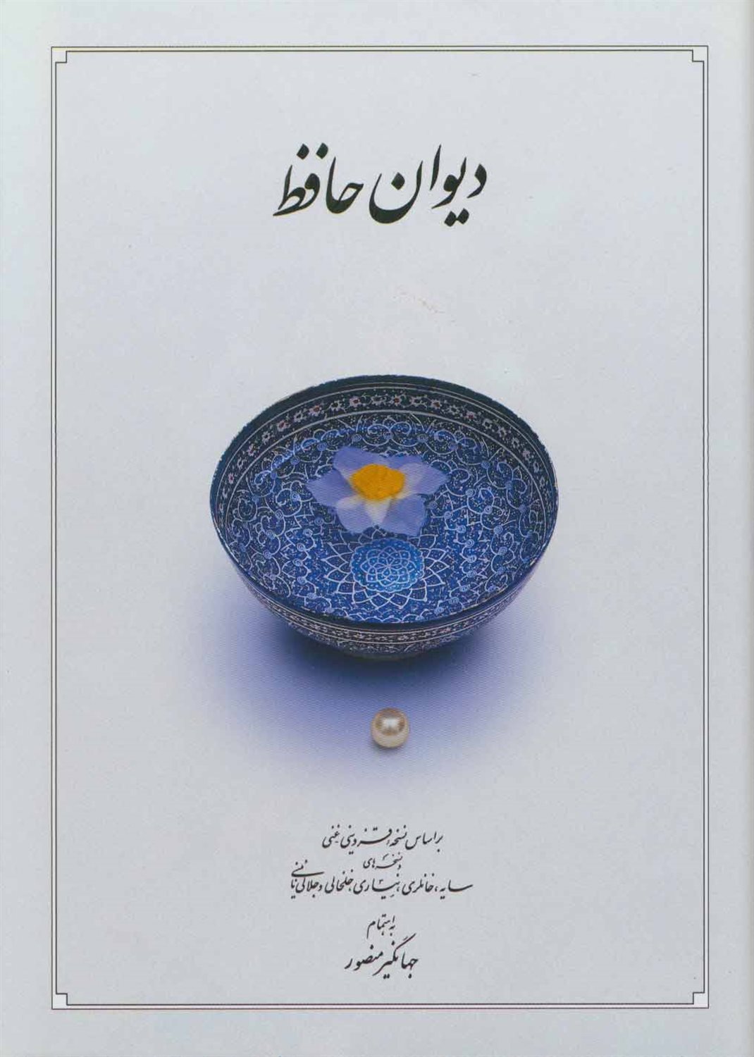 دیوان حافظ 