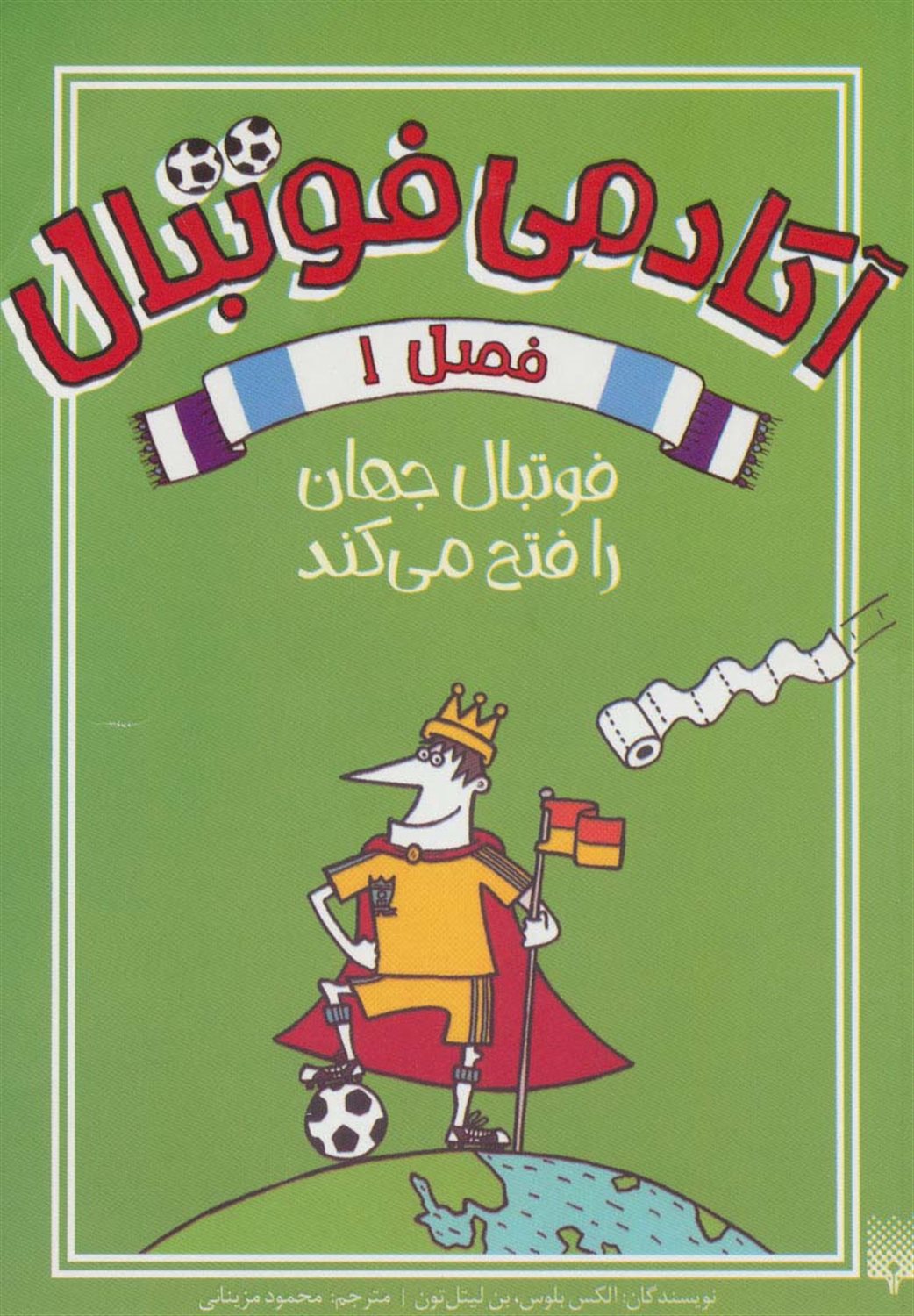 آکادمی فوتبال 1 (فوتبال جهان را فتح می‌کند)