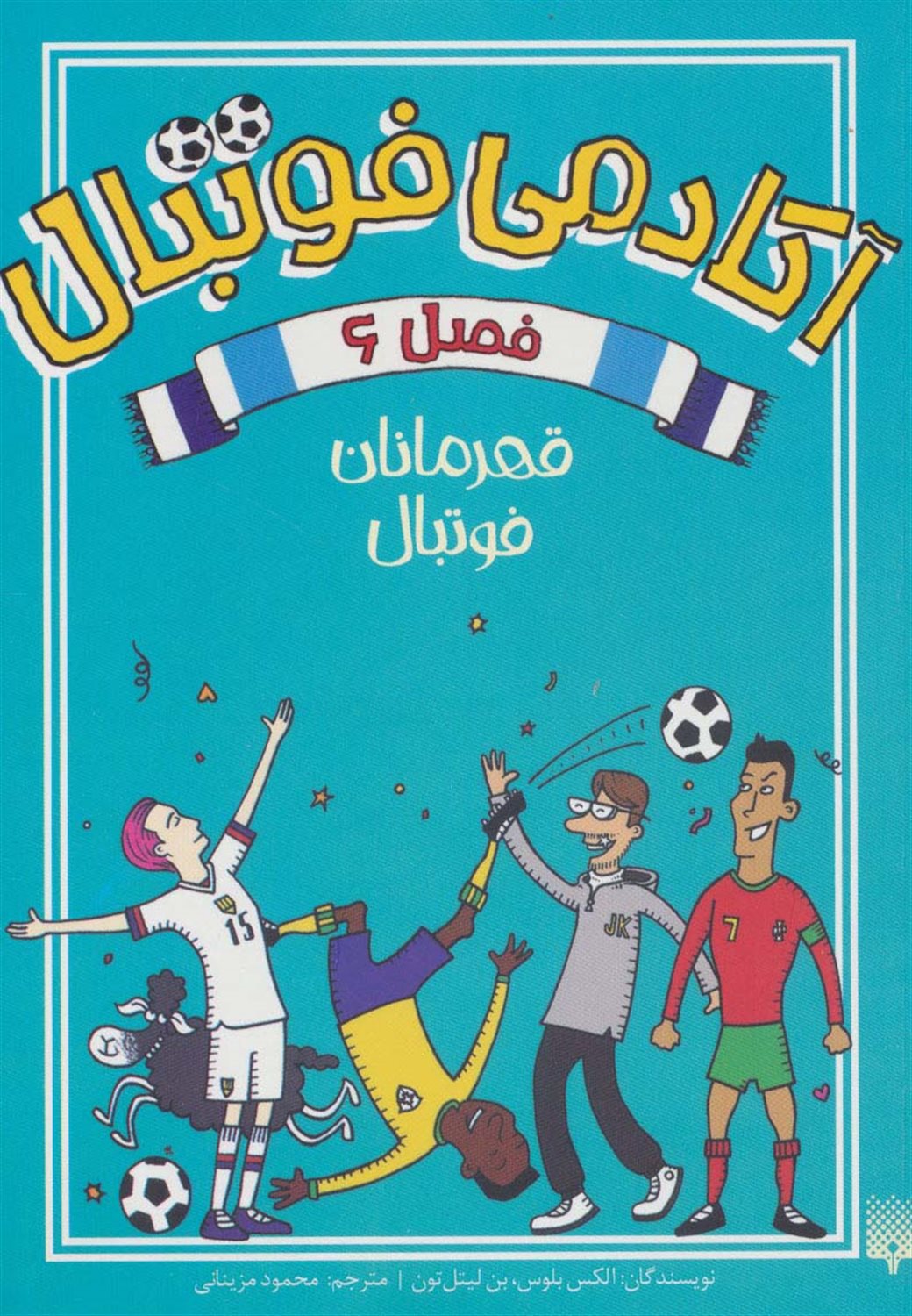 آکادمی فوتبال 6 (قهرمانان فوتبال)