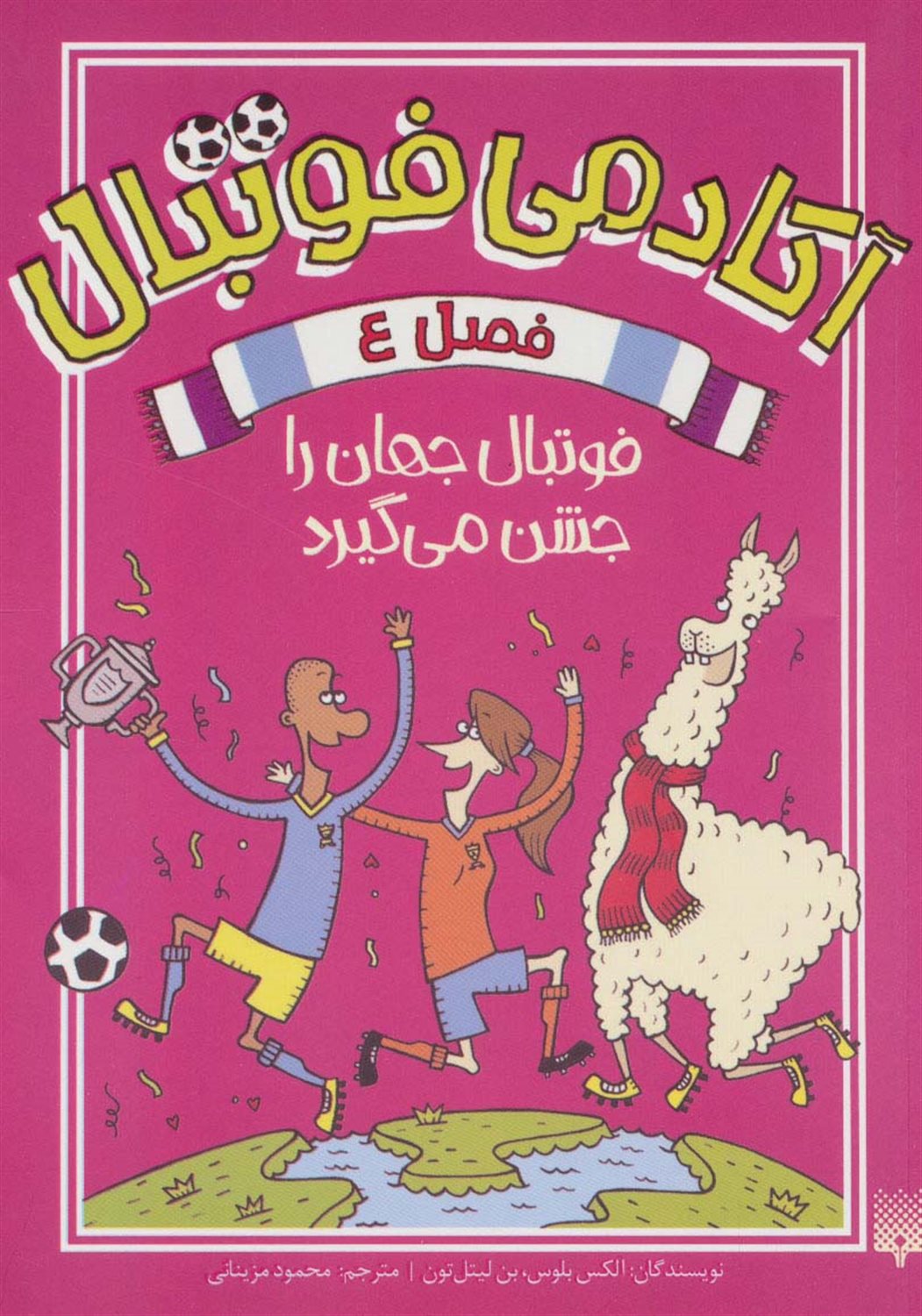 آکادمی فوتبال 4 (فوتبال جهان را جشن می‌گیرد)