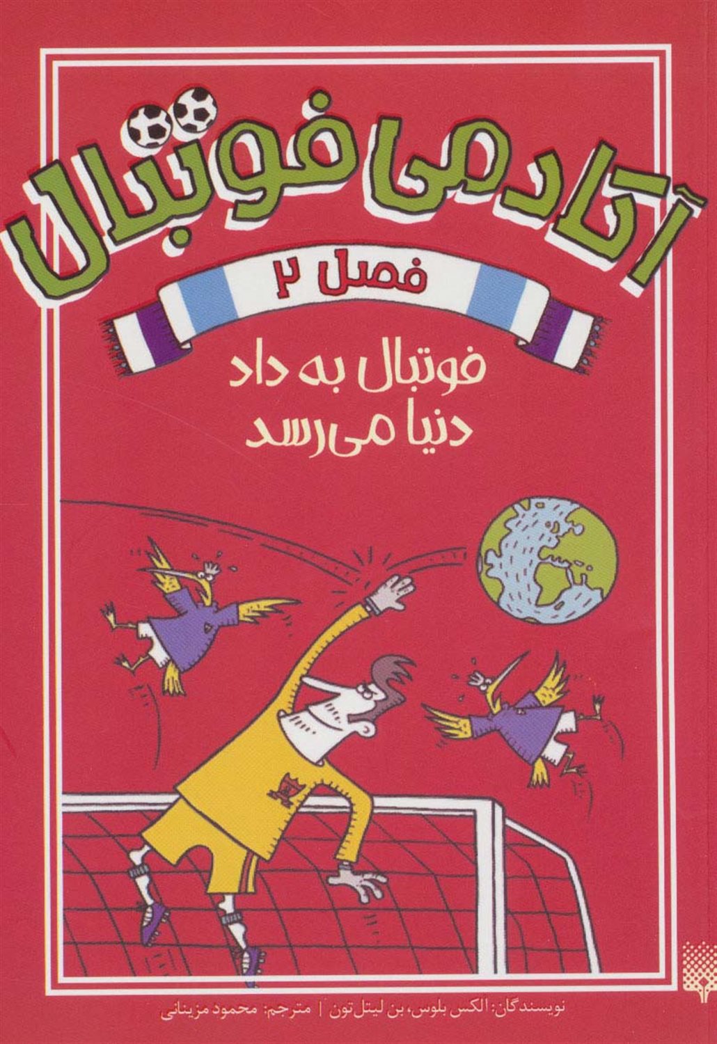 آکادمی فوتبال 2 (فوتبال به‌داد دنیا می‌رسد)
