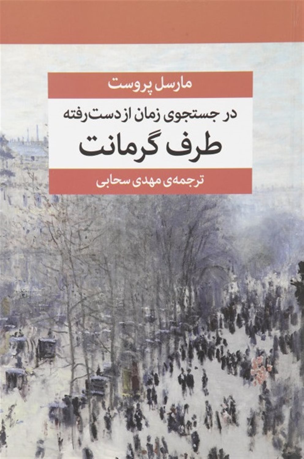 در جستجوی زمان از دست رفته: طرف گرمانت 1 و 2