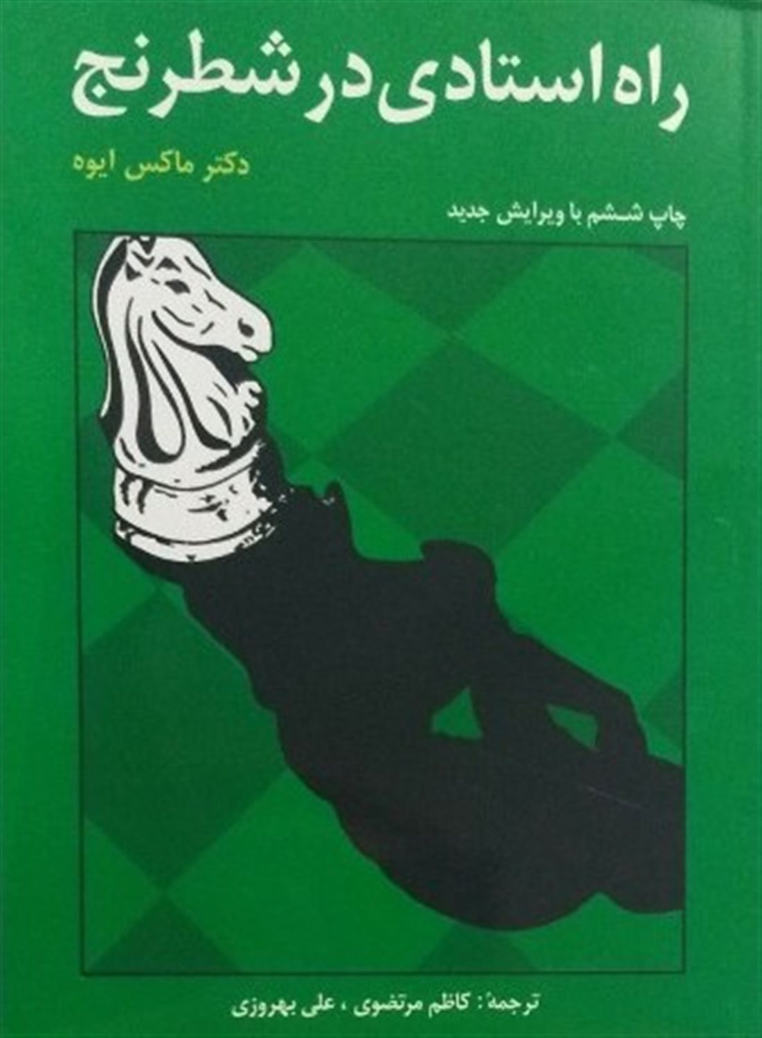 راه استادی در شطرنج