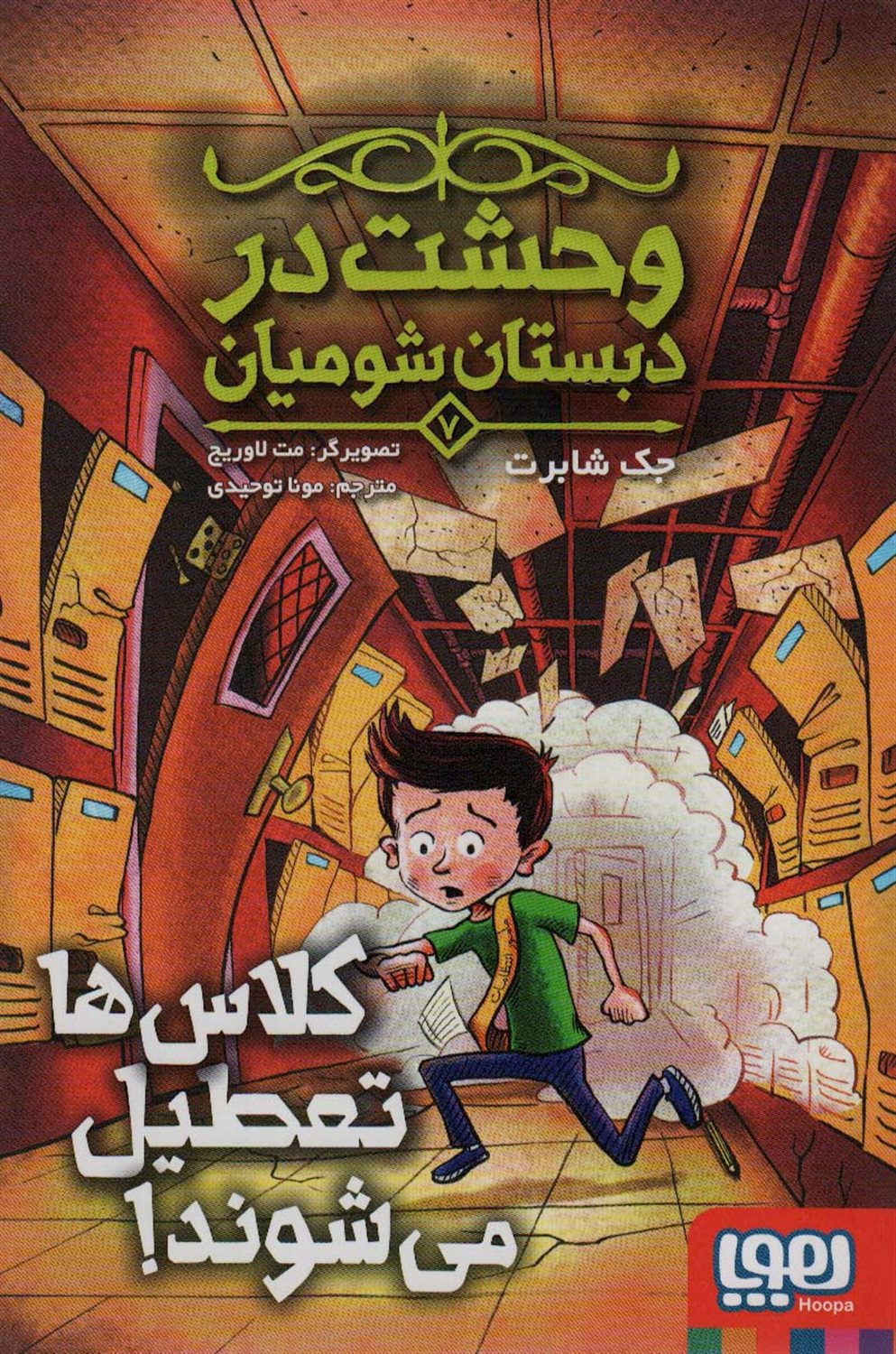 وحشت در دبستان شومیان 7 (کلاس‌ها تعطیل می‌شوند!)