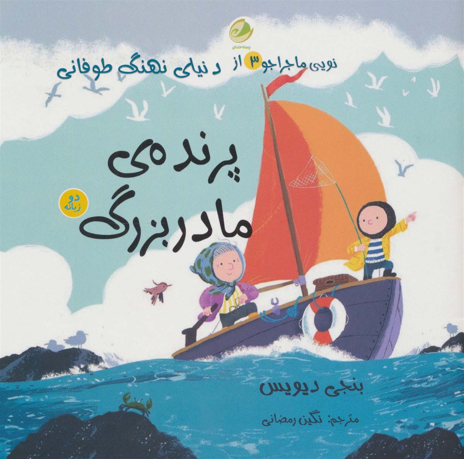 نویی ماجراجو 3 
