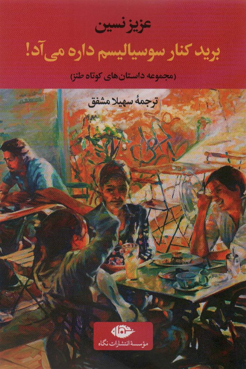 برید کنار سوسیالیسم داره می آد! 