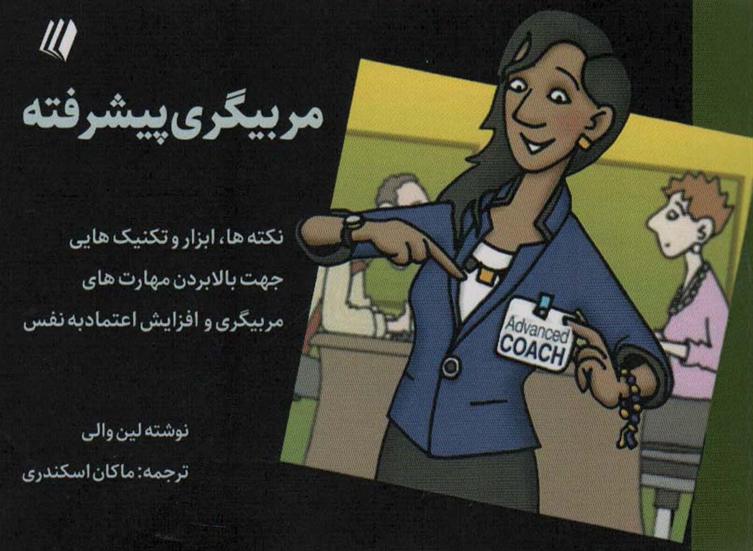 مربیگری پیشرفته 