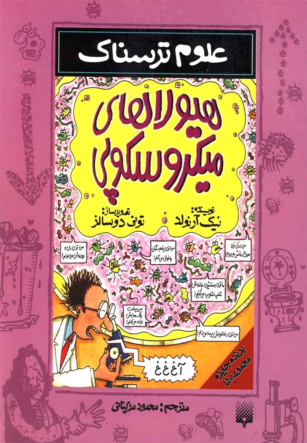 علوم ترسناک (هیولاهای میکروسکوپی)