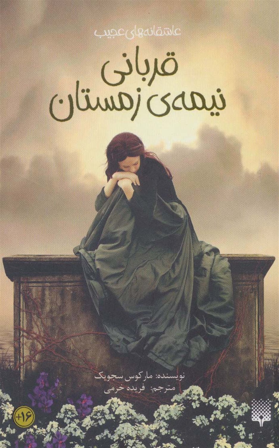 عاشقانه‌های عجیب (قربانی نیمه‌ی زمستان)