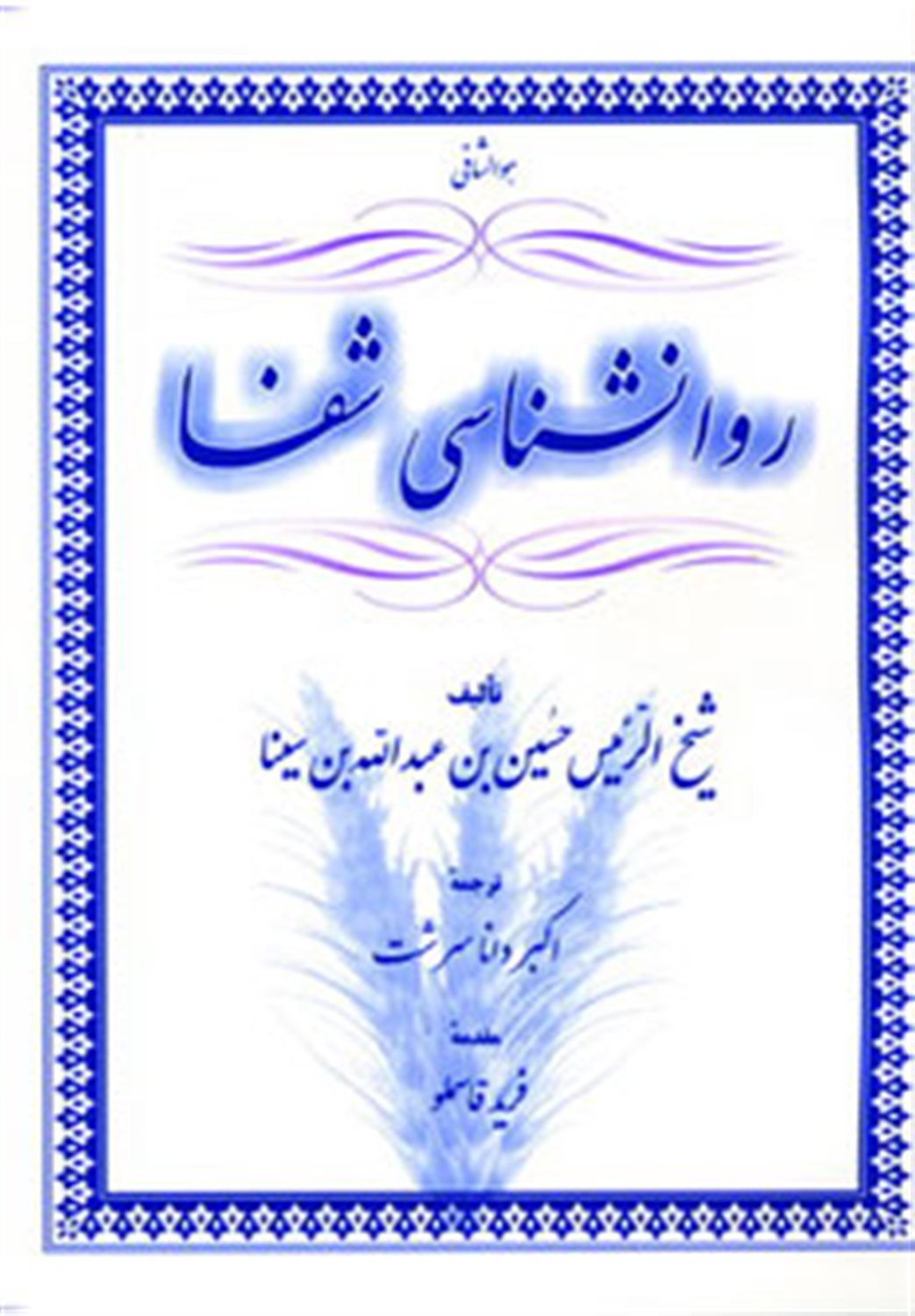 روانشناسی شفا 
