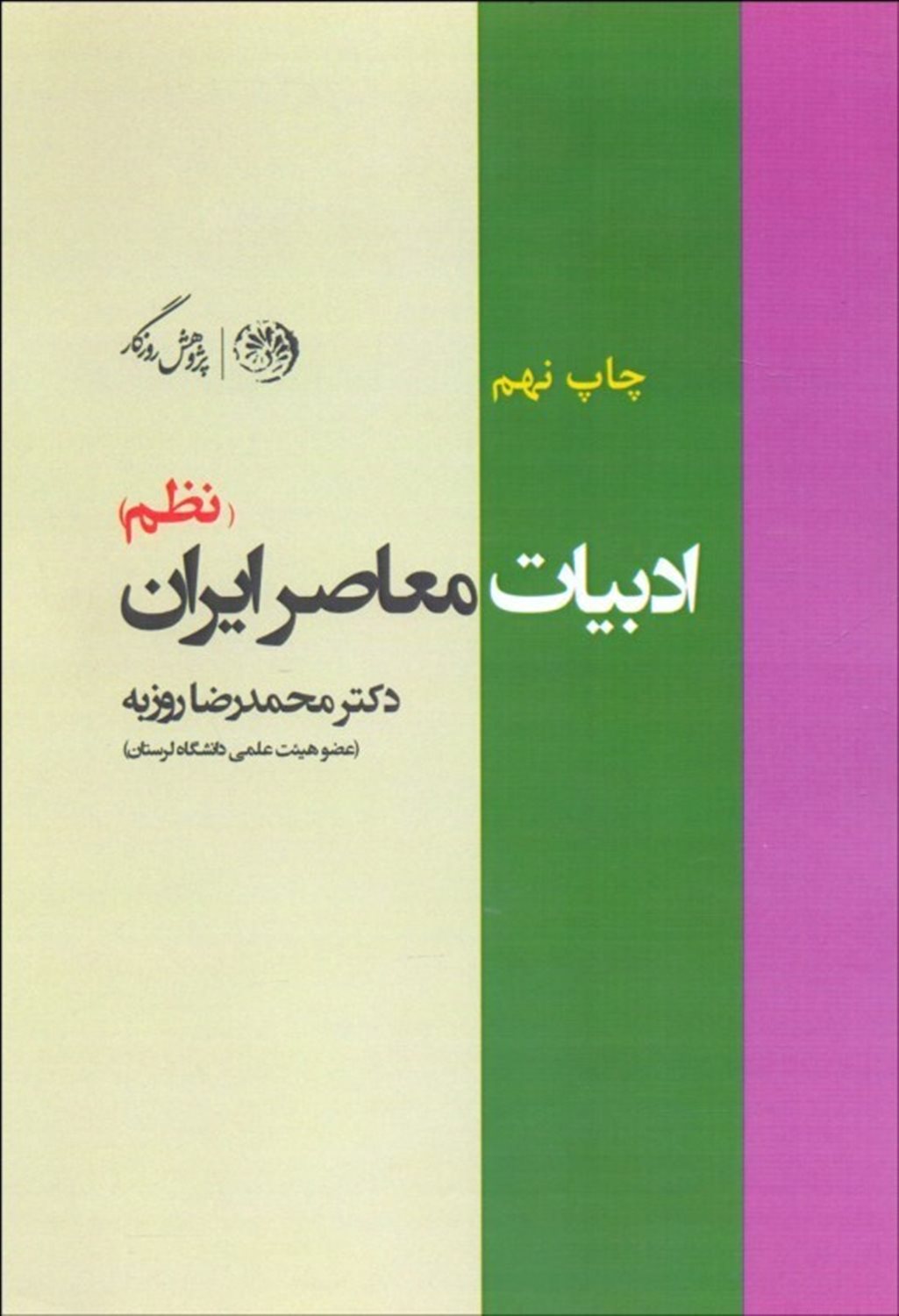 ادبیات معاصر ایران (نظم)