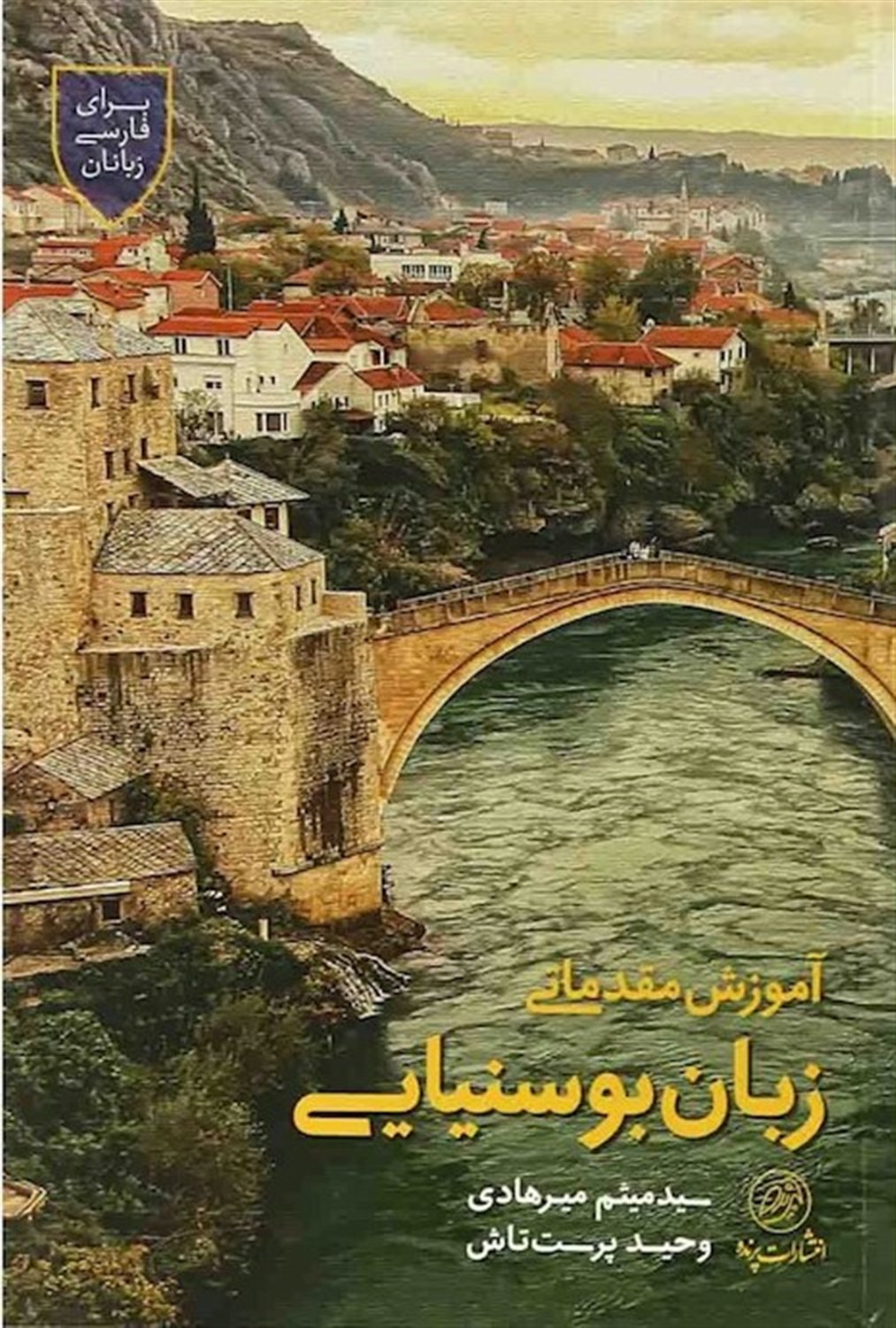آموزش مقدماتی زبان بوسنیایی