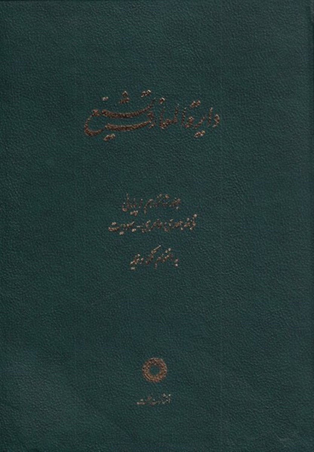 دایره المعارف تشیع 16 
