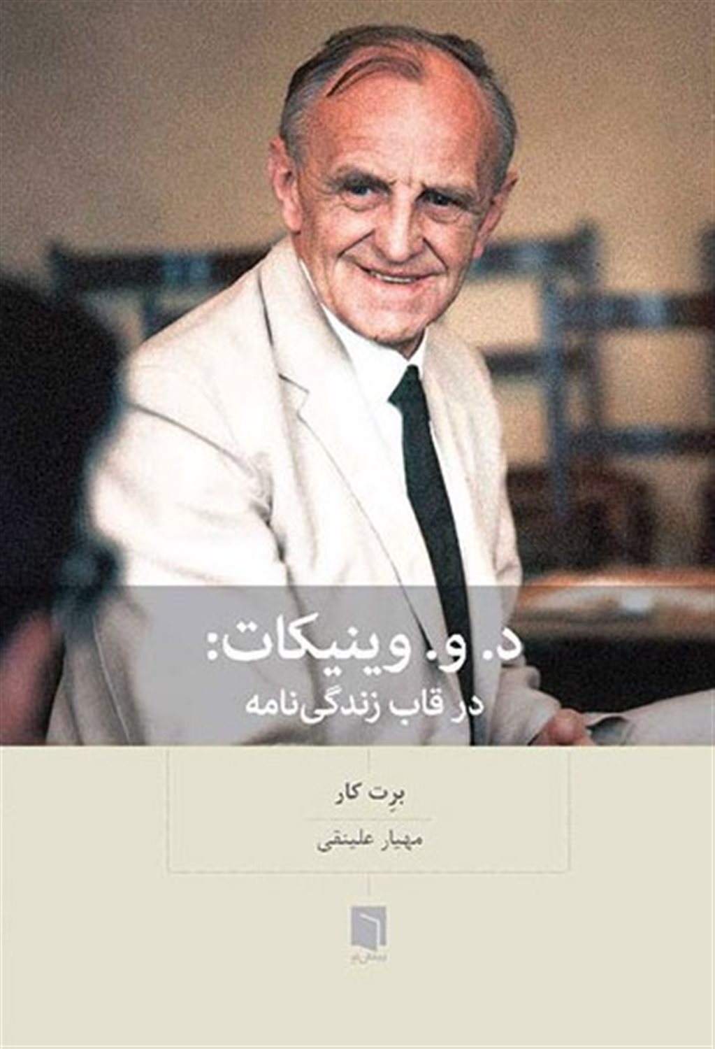 د. و. وینیکات 