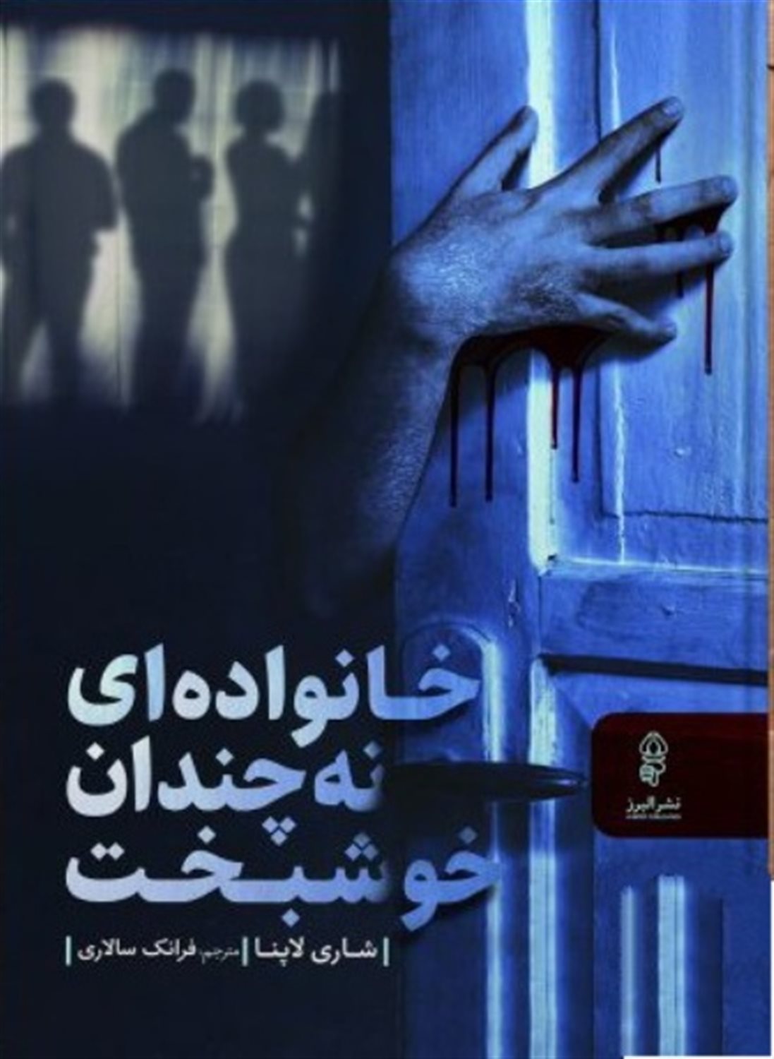 خانواده ای نه چندان خوشبخت 
