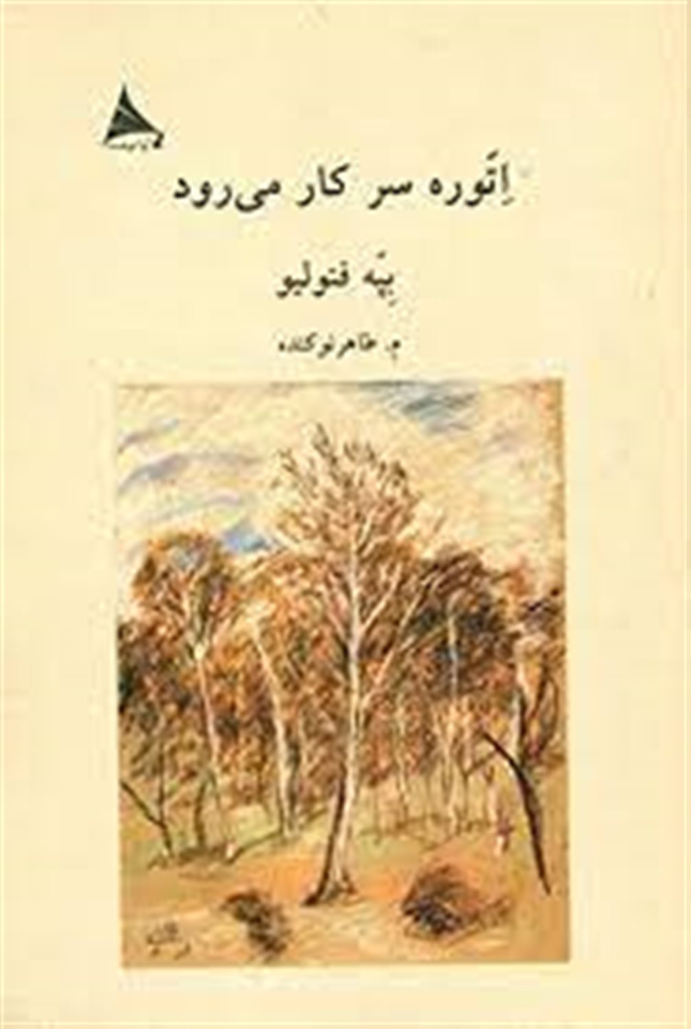 اتوره سر کار می رود
