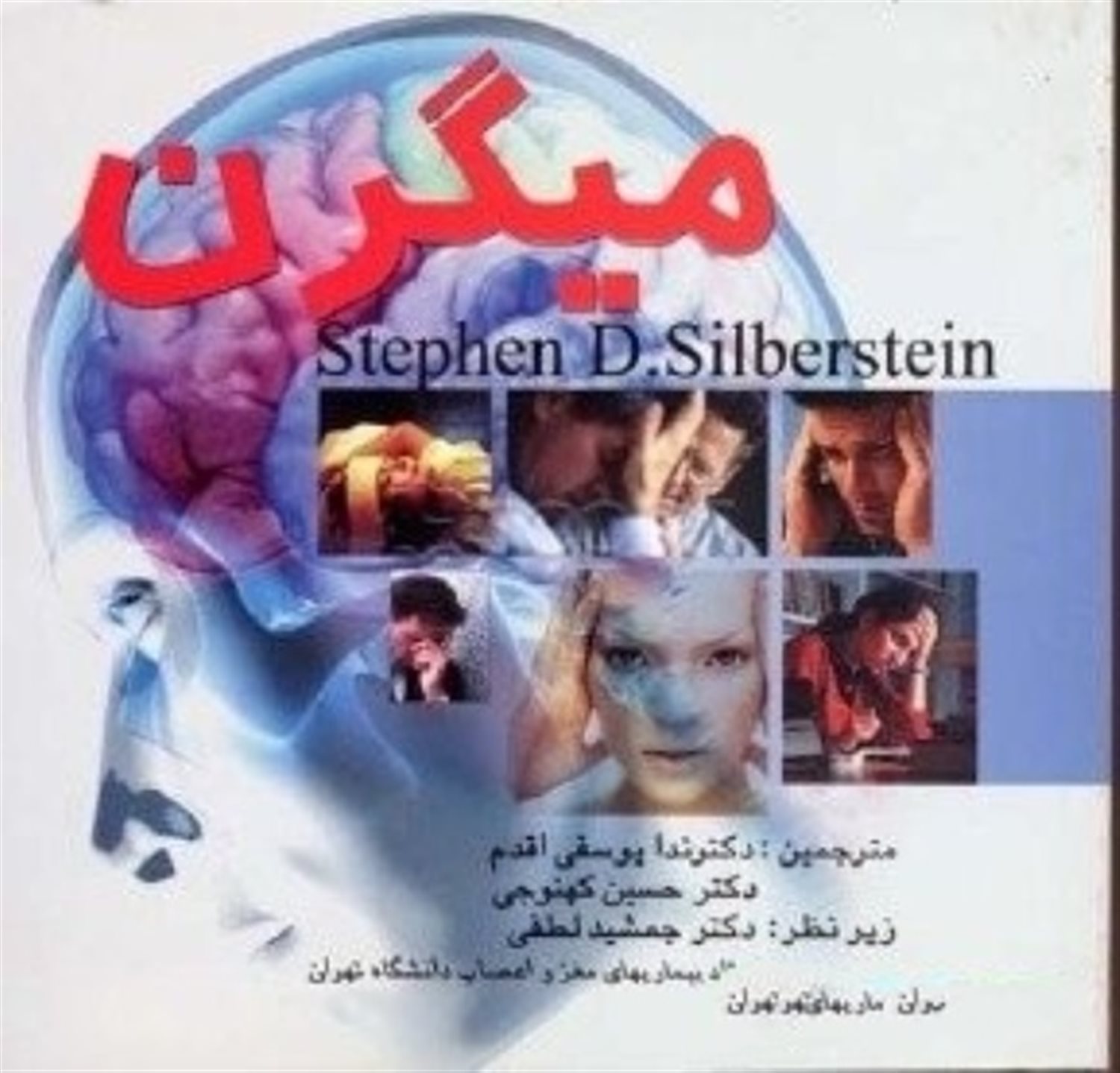 میگرن 