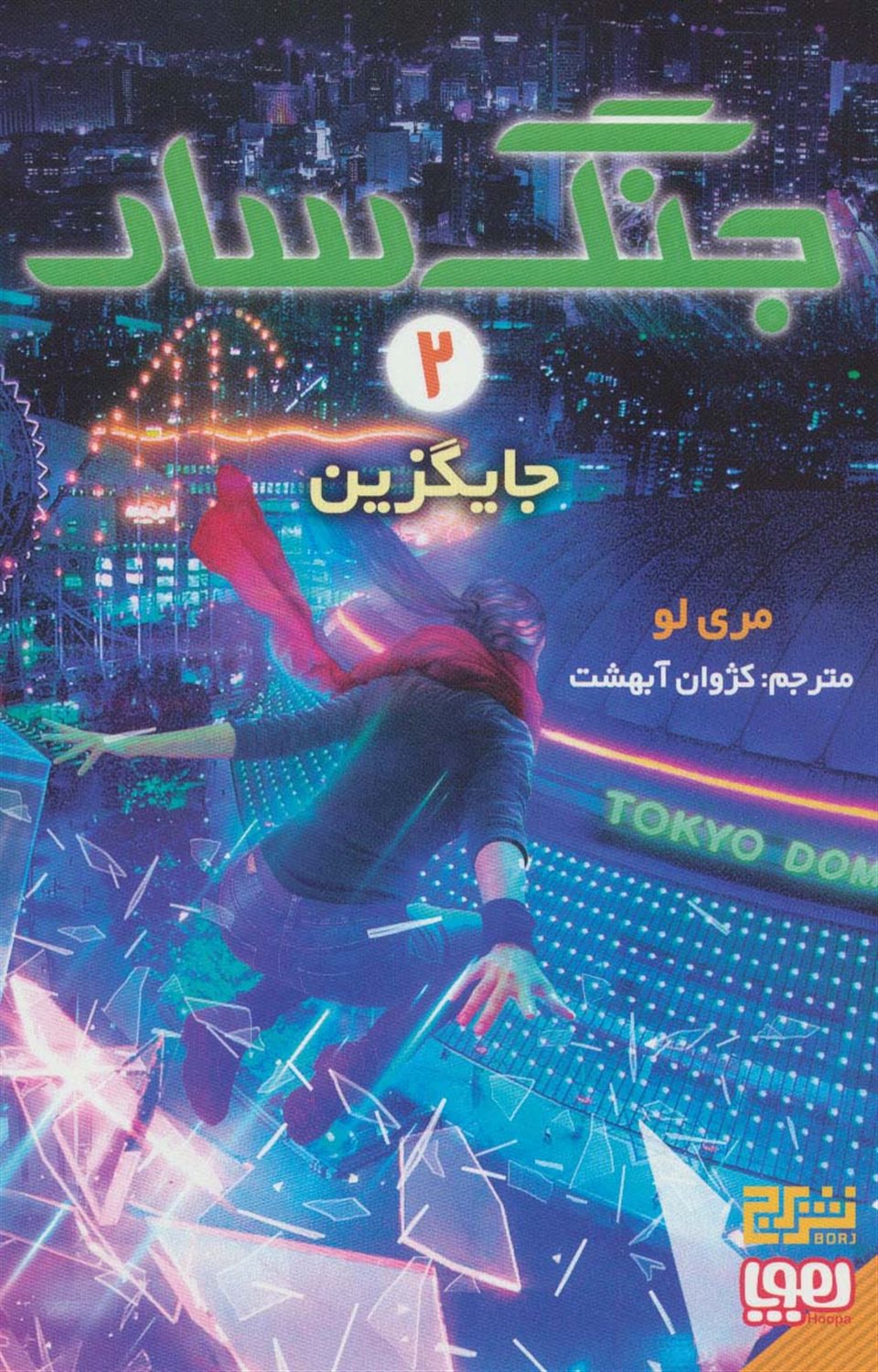 جنگ‌سار 2 (جایگزین)