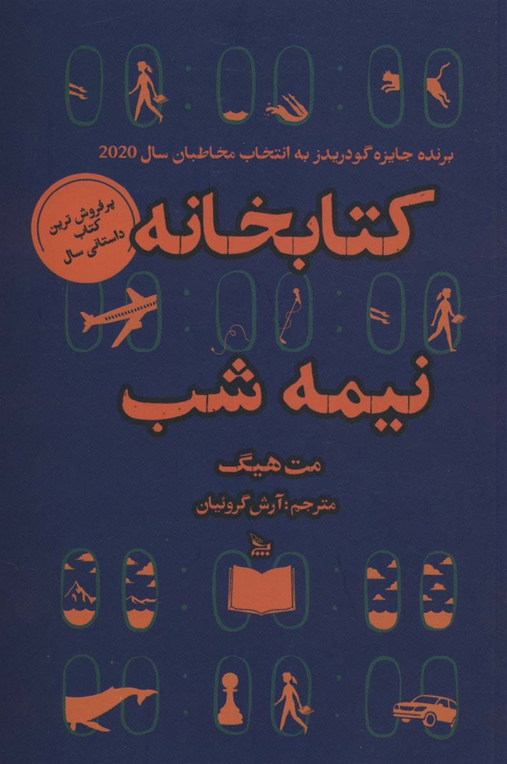 کتابخانه نیمه‌شب