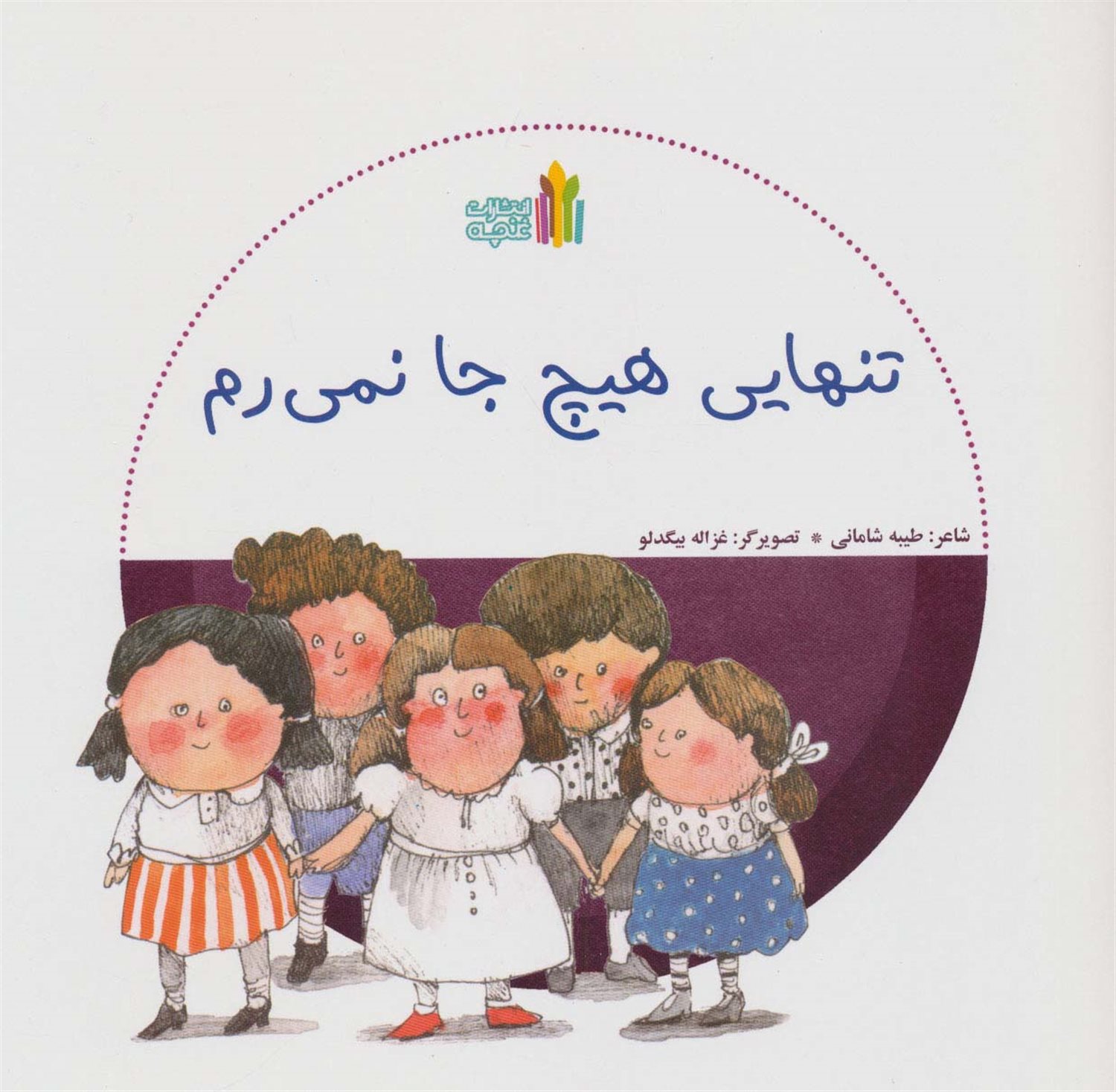 تنهایی هیچ جا نمی رم 
