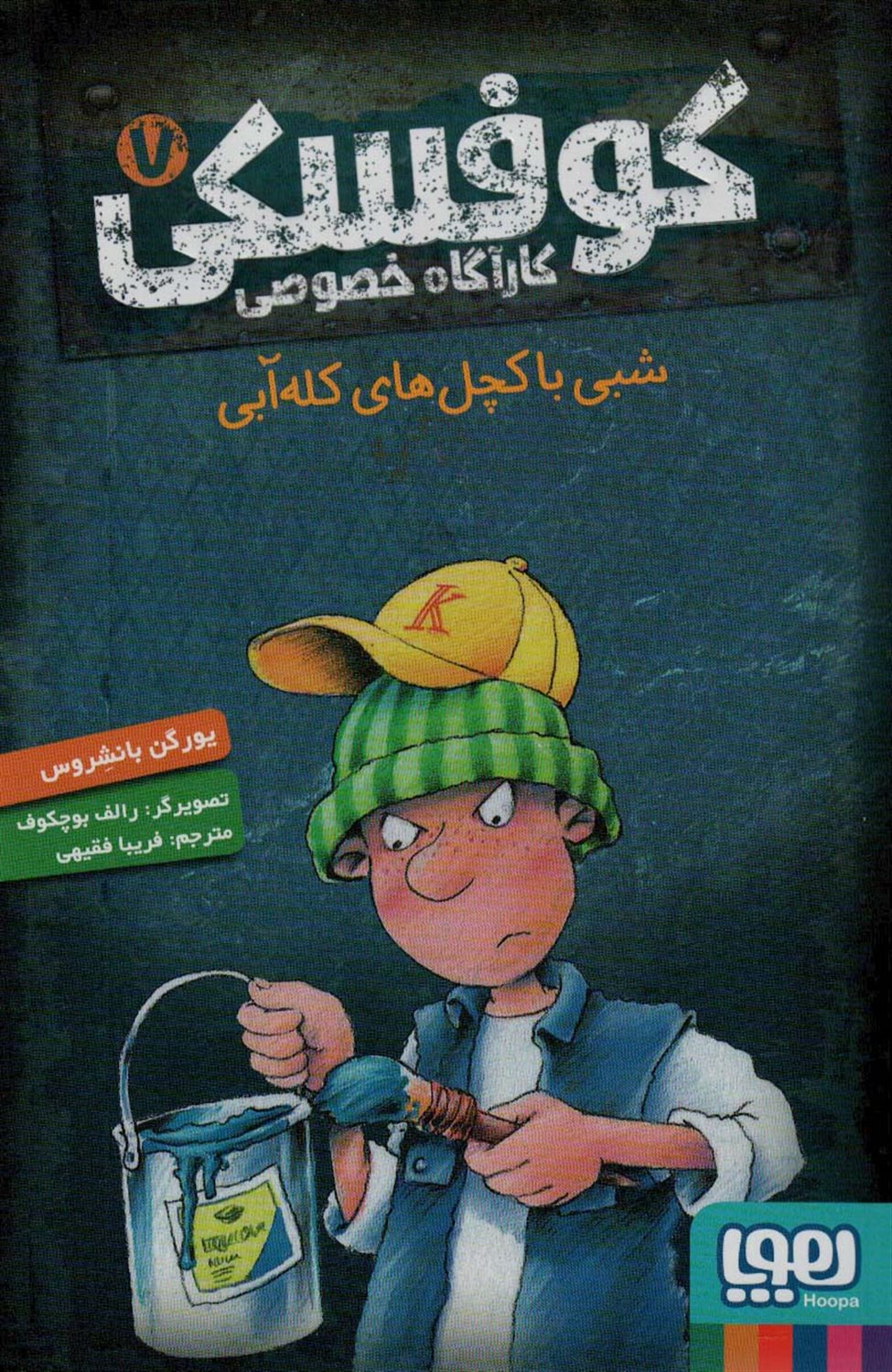 کوفسکی کارآگاه خصوصی 7 