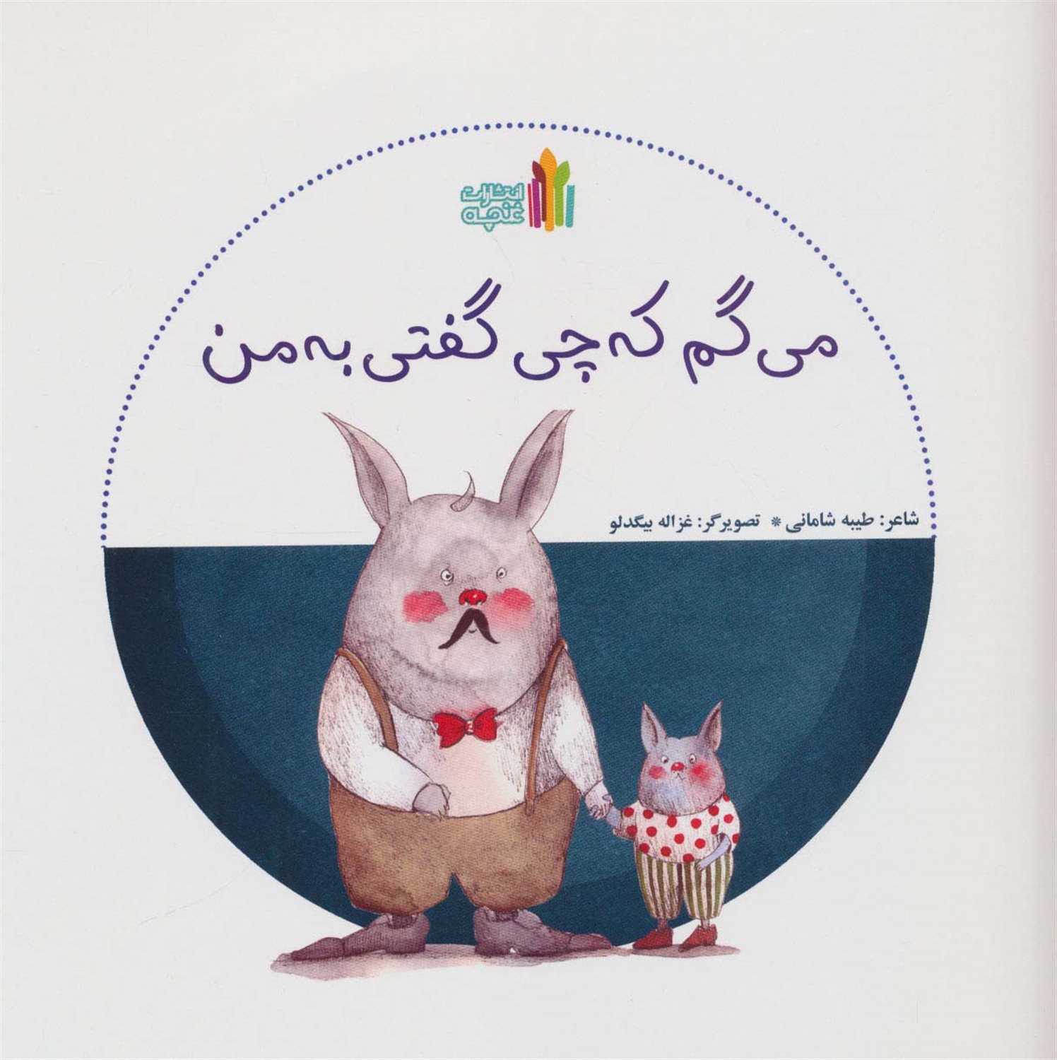 می گم که چی گفتی به من 