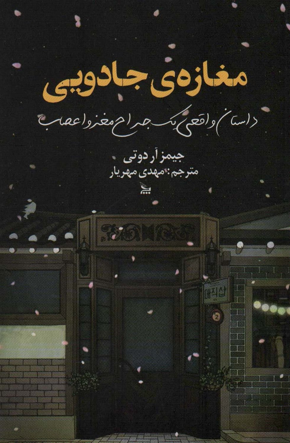 مغازه جادویی 