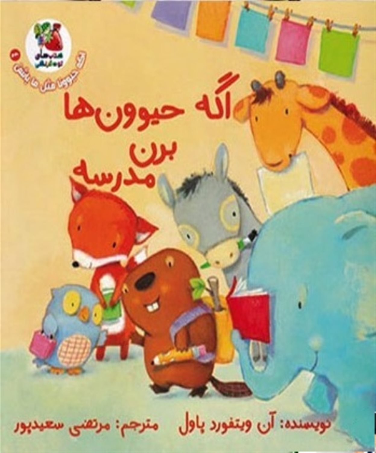 اگه حیوونا مثل ما باشن 4 (اگه حیوون‌ها برن مدرسه)