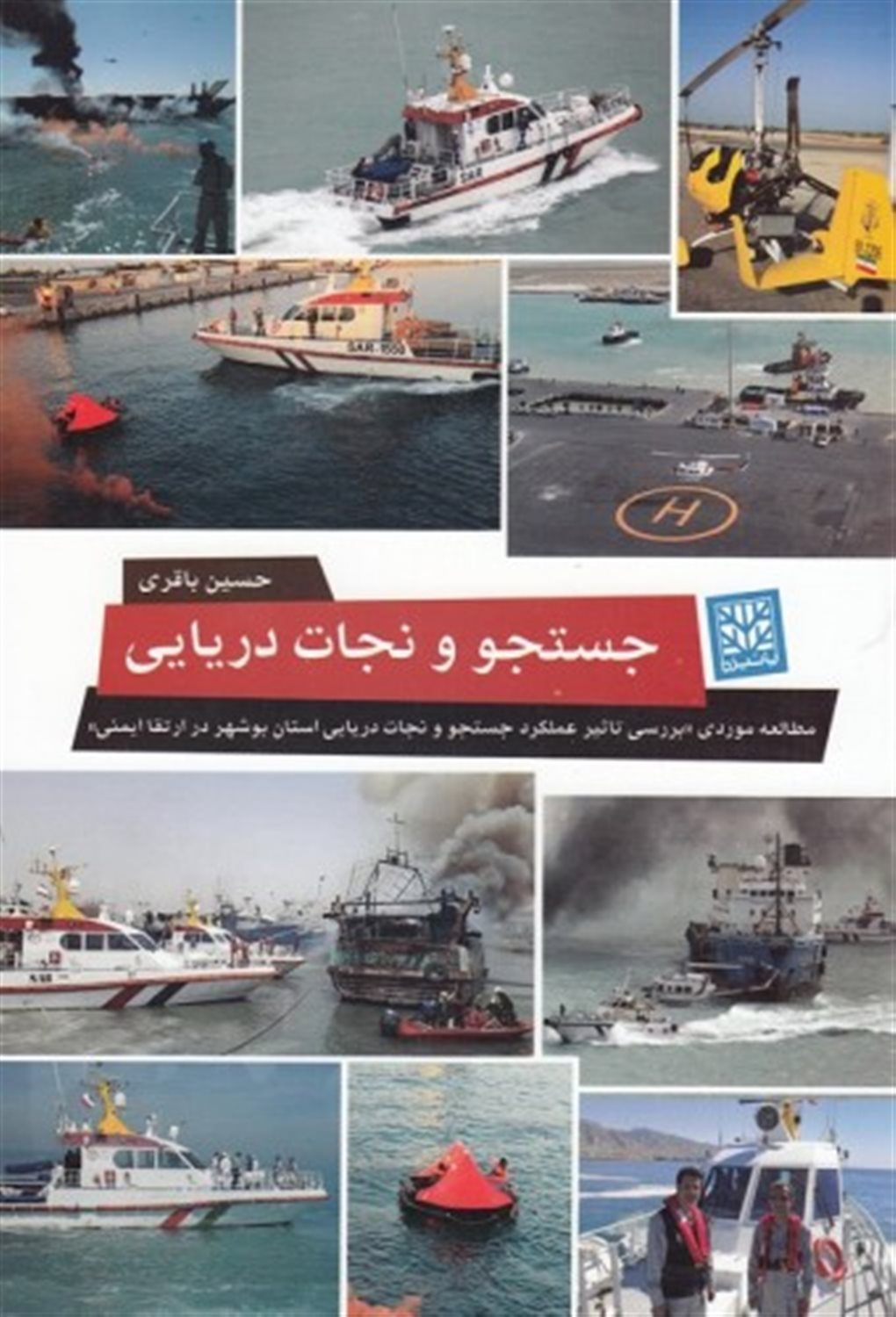 جستجو و نجات دریایی