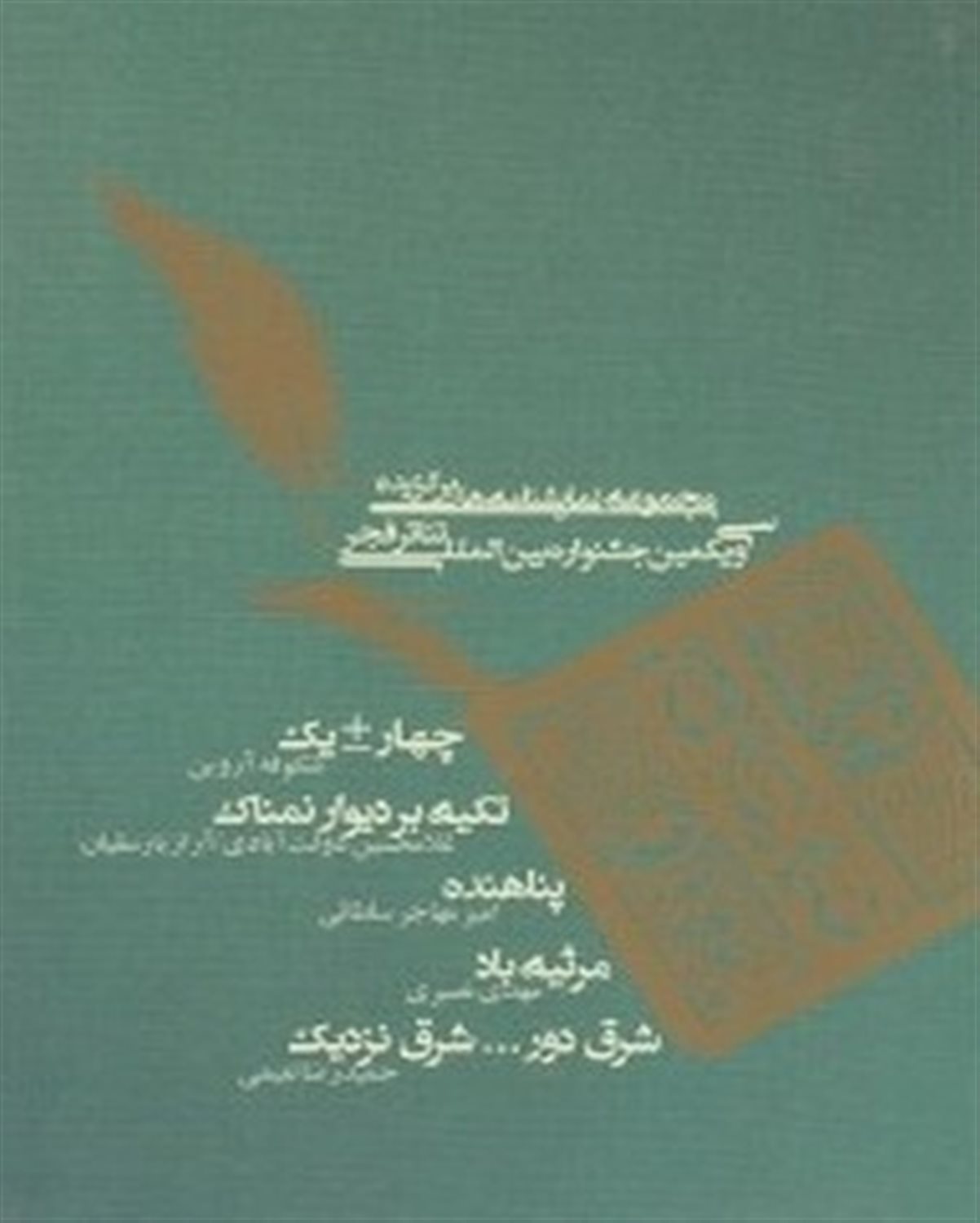 مجموعه نمایشنامه های برگزیده سی و یکمین جشنواره بین المللی تئاتر فجر