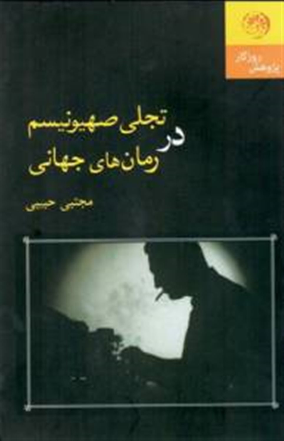 تجلی صهیونیسم در رمان های جهانی 