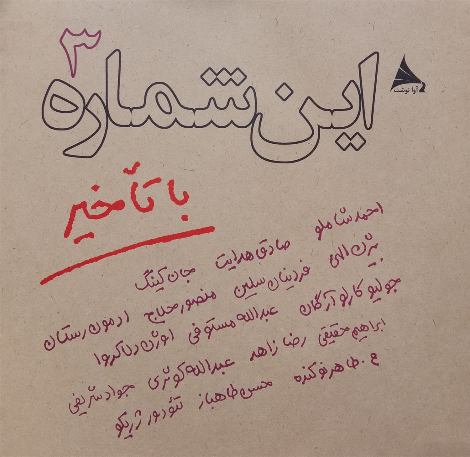 این شماره با تاخیر 3