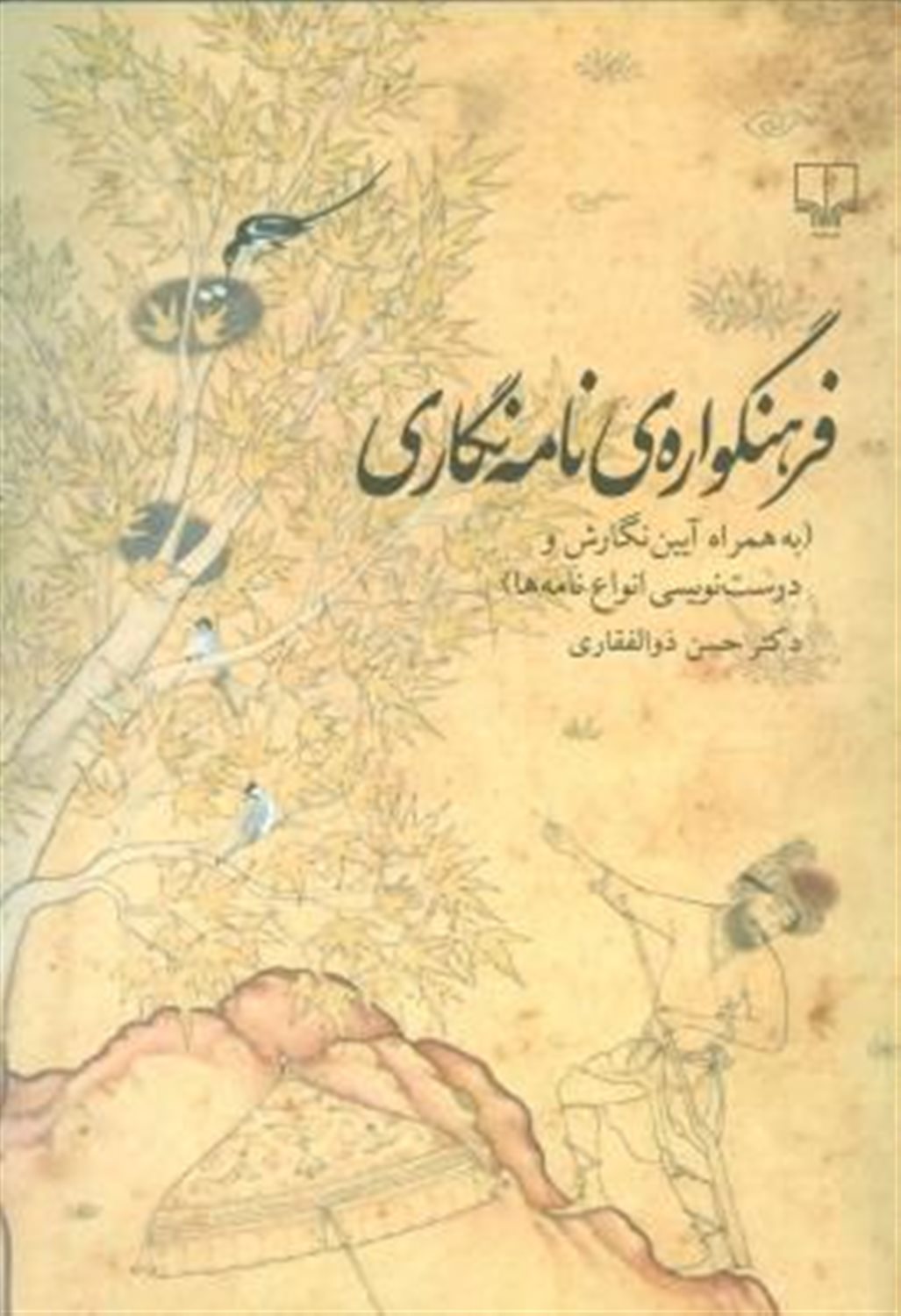 فرهنگواره نامه نگاری 