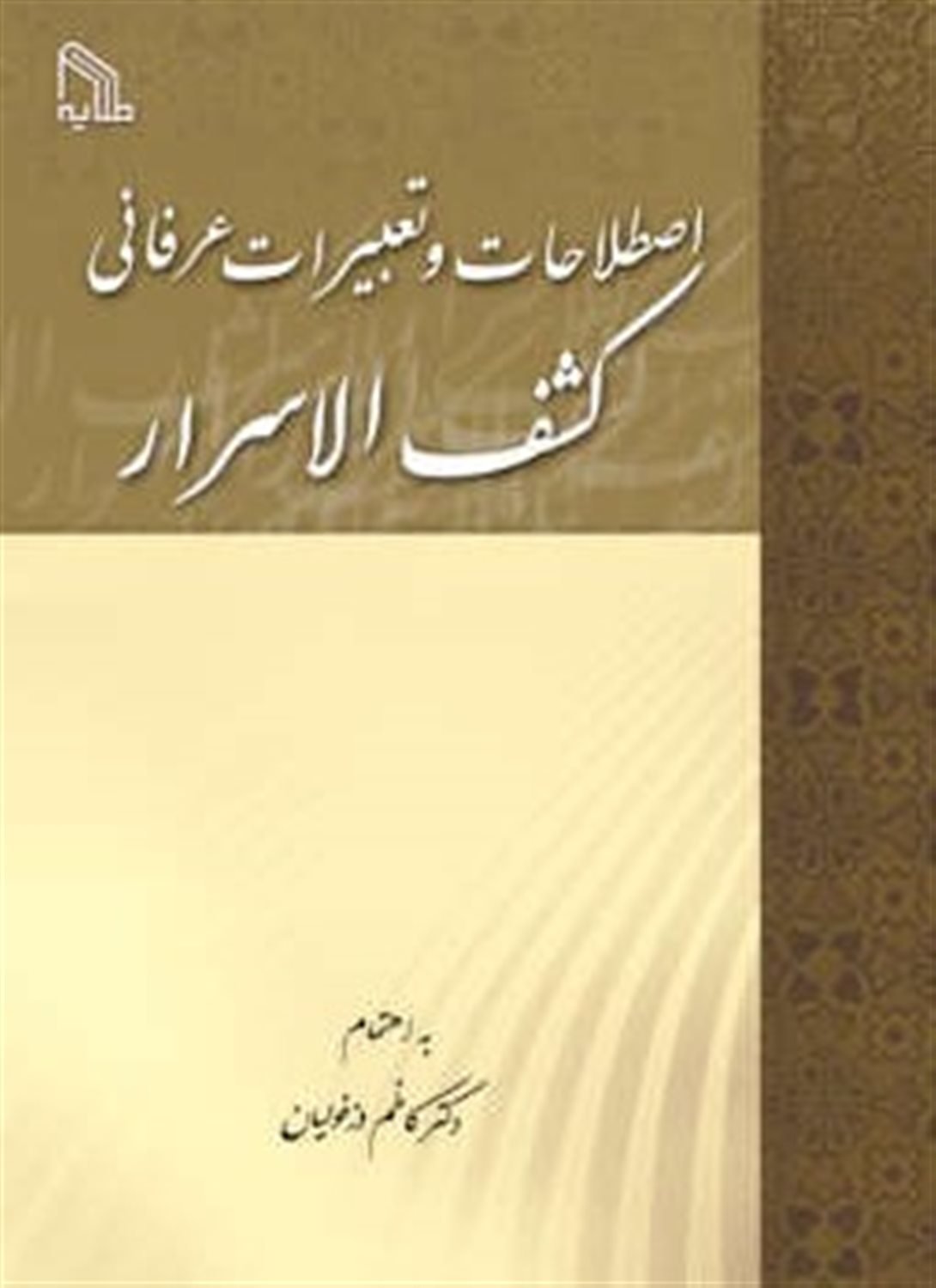 اصطلاحات و تعبیرات عرفانی کشف الاسرار