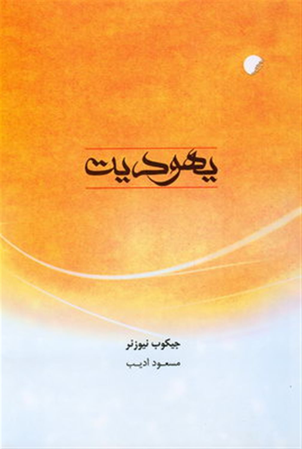 یهودیت