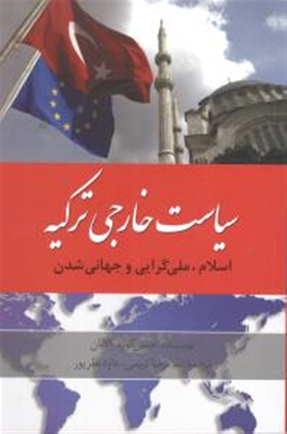 سیاست خارجی ترکیه : اسلام ،ملی‌گرایی و جهانی‌شدن 