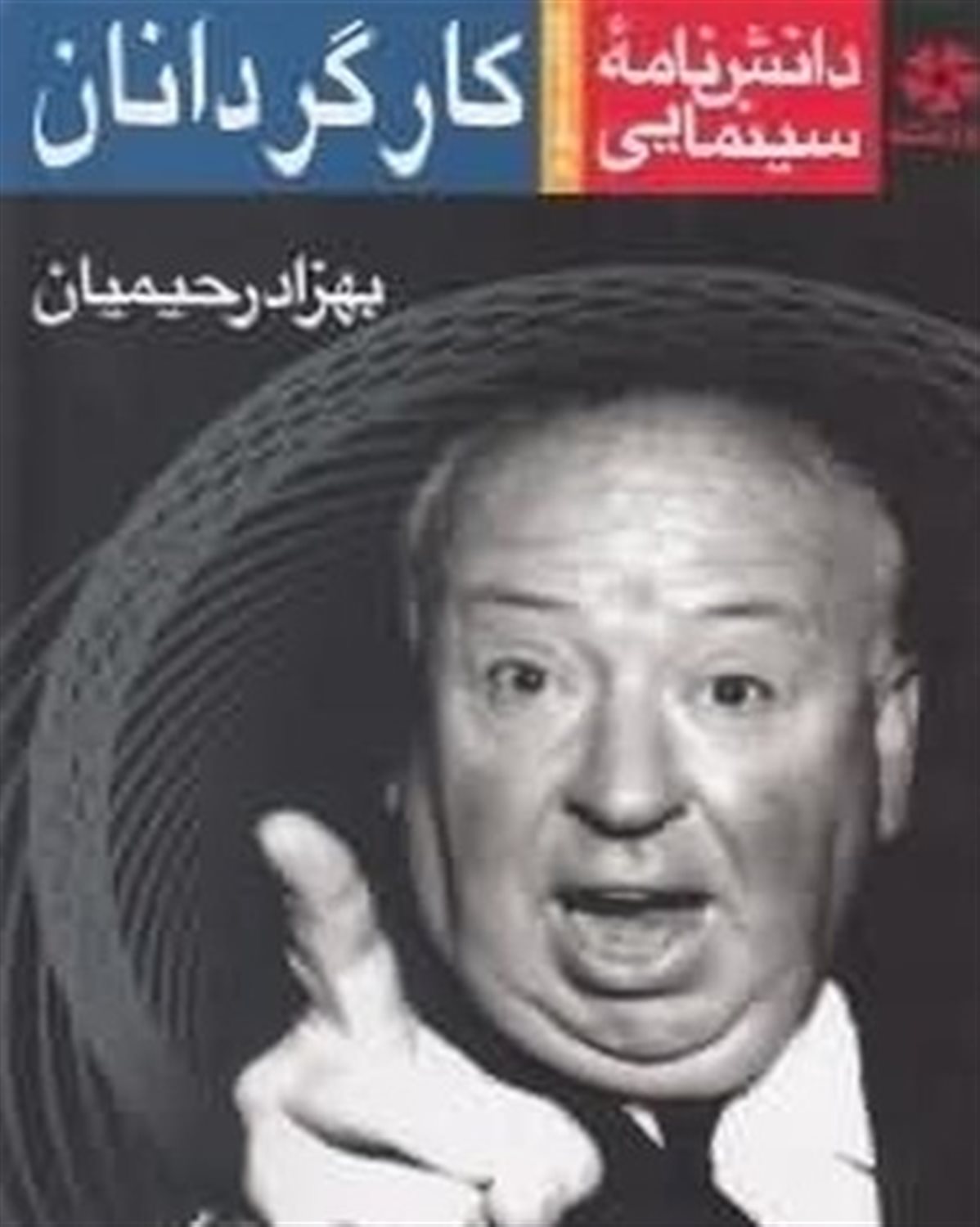 دانش‌نامه سینمایی: کارگردانان (جلد 3)
