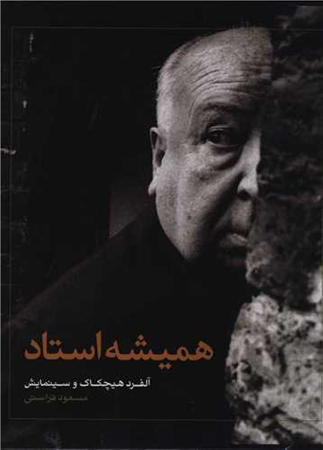 همیشه استاد: آلفرد هیچکاک و سینمایش
