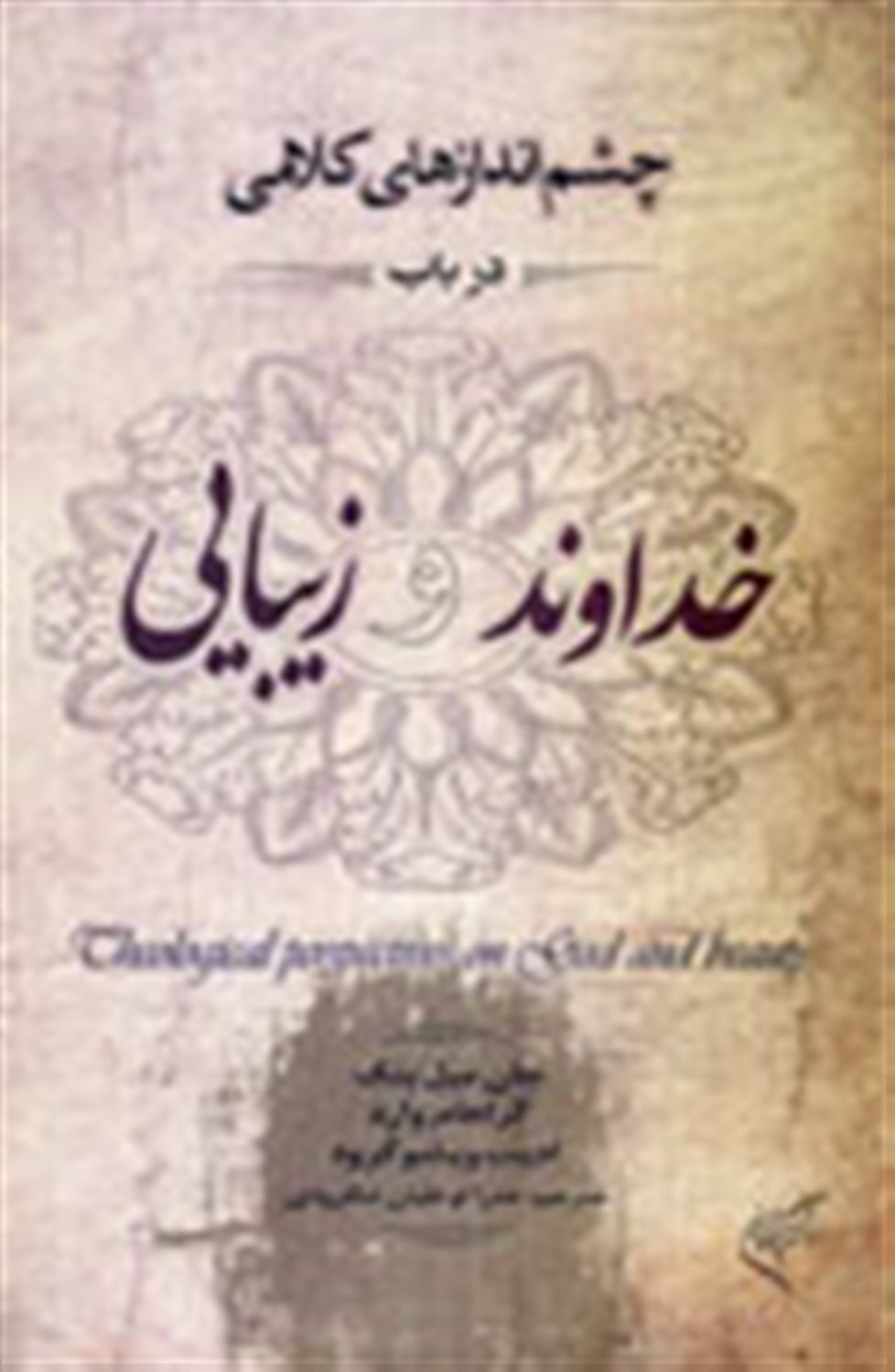 چشم اندازهای کلامی درباب خداوند و زیبایی
