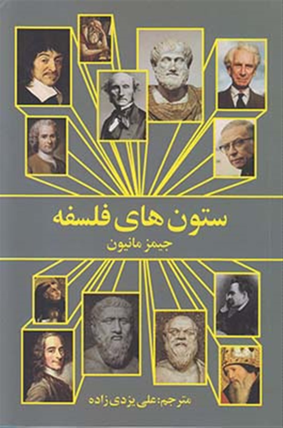 ستون های فلسفه