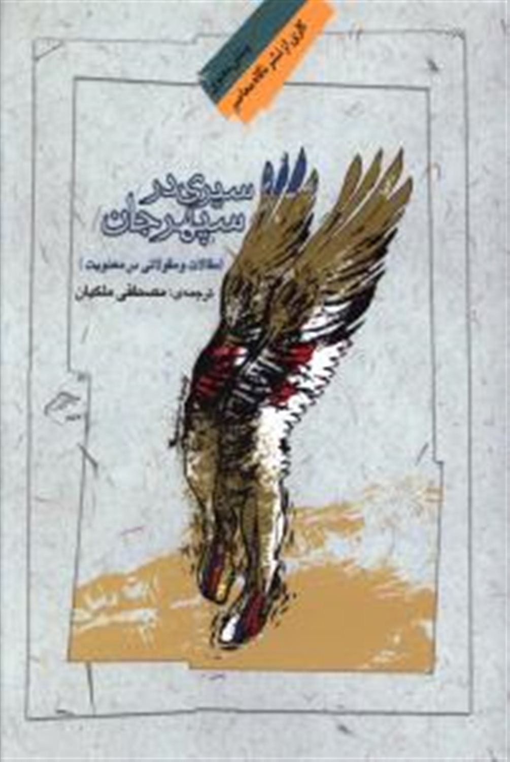 سیری در سپهر جان