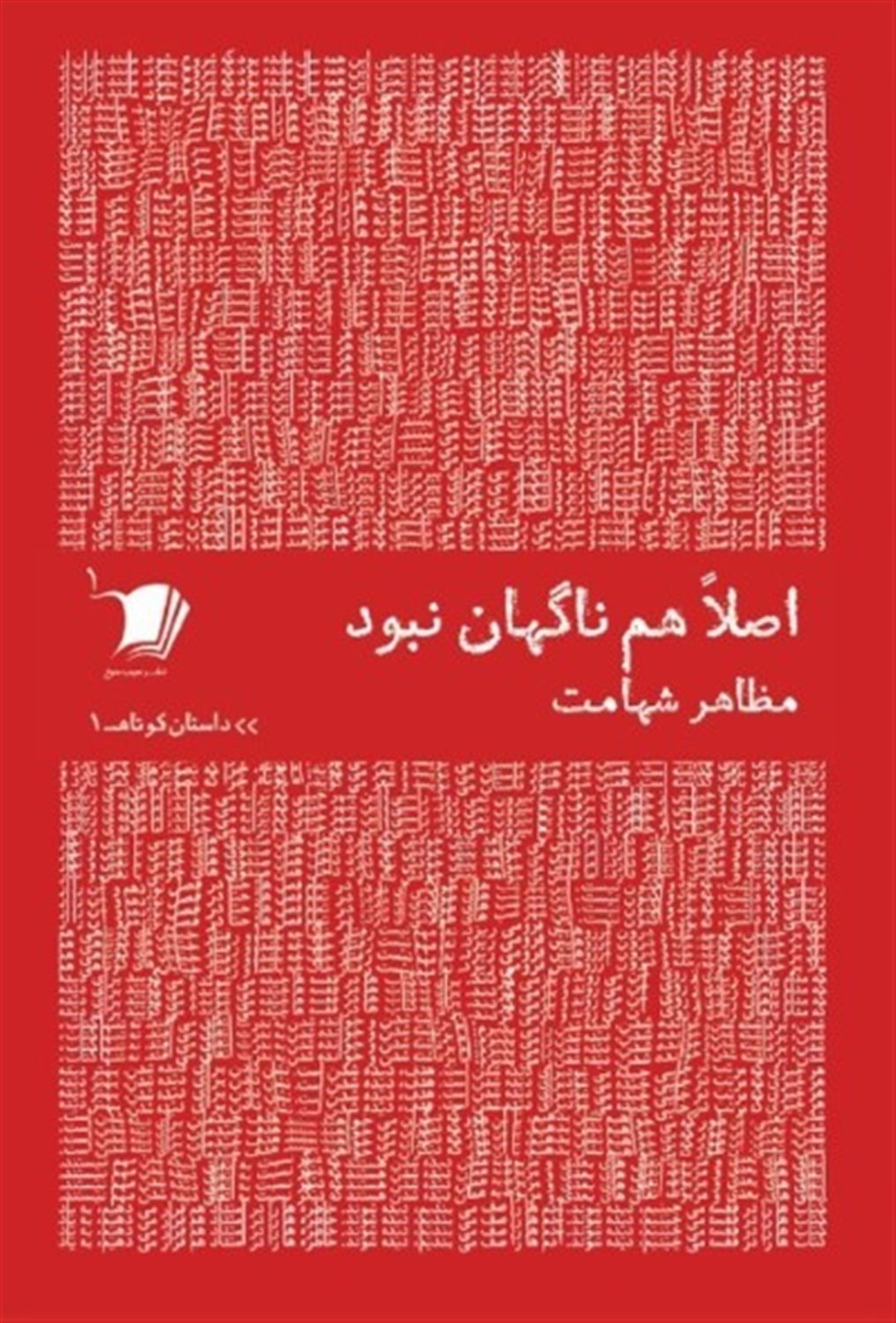 اصلا هم ناگهان نبود