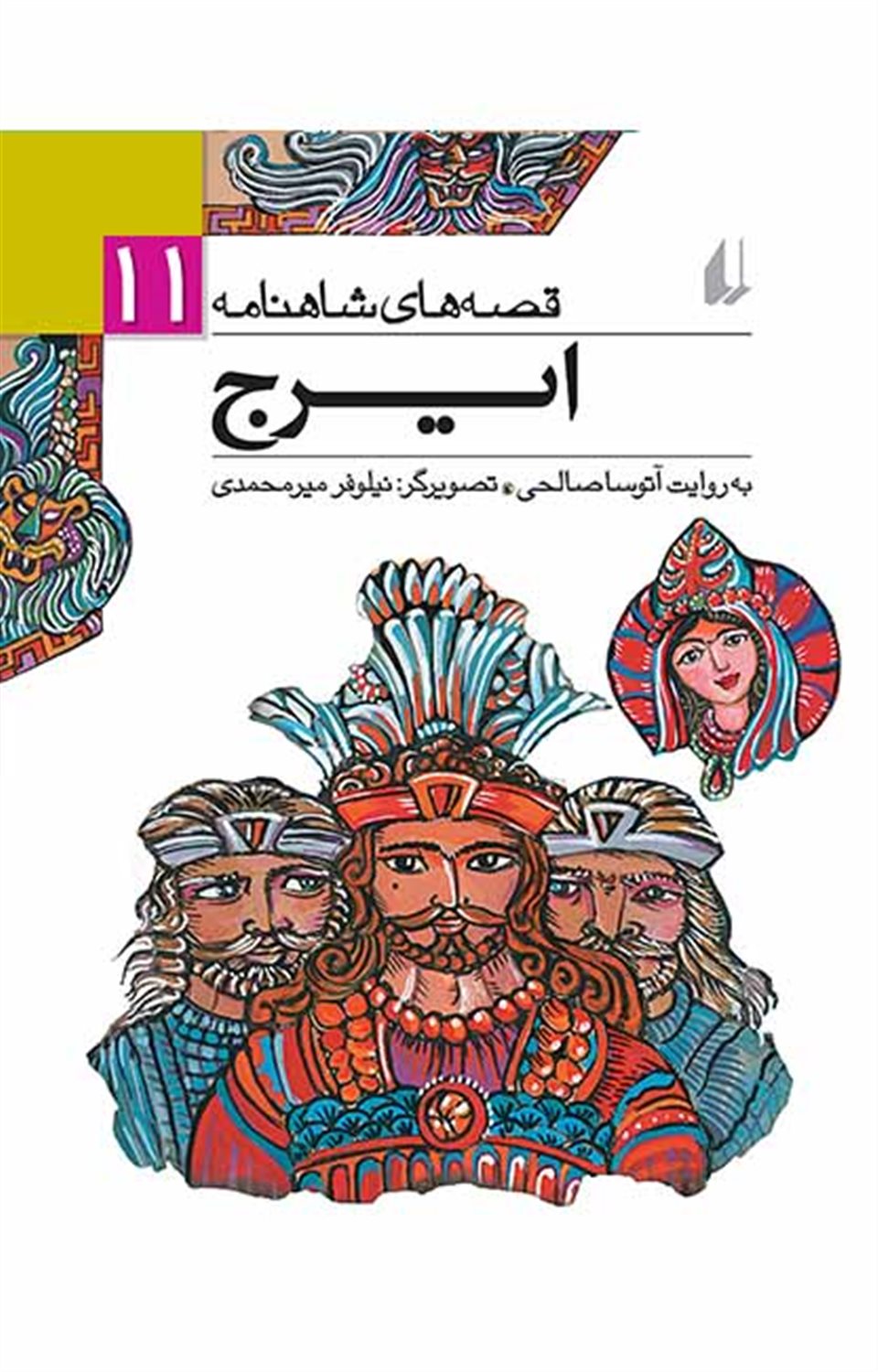 قصه های شاهنامه 11
