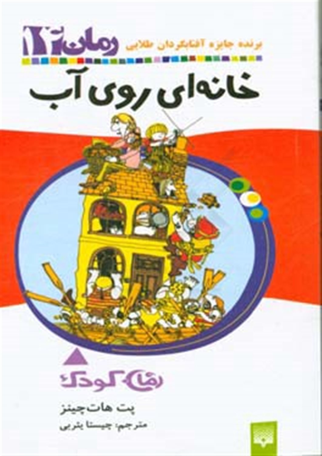 رمان 14 (خانه‌ای روی آب)