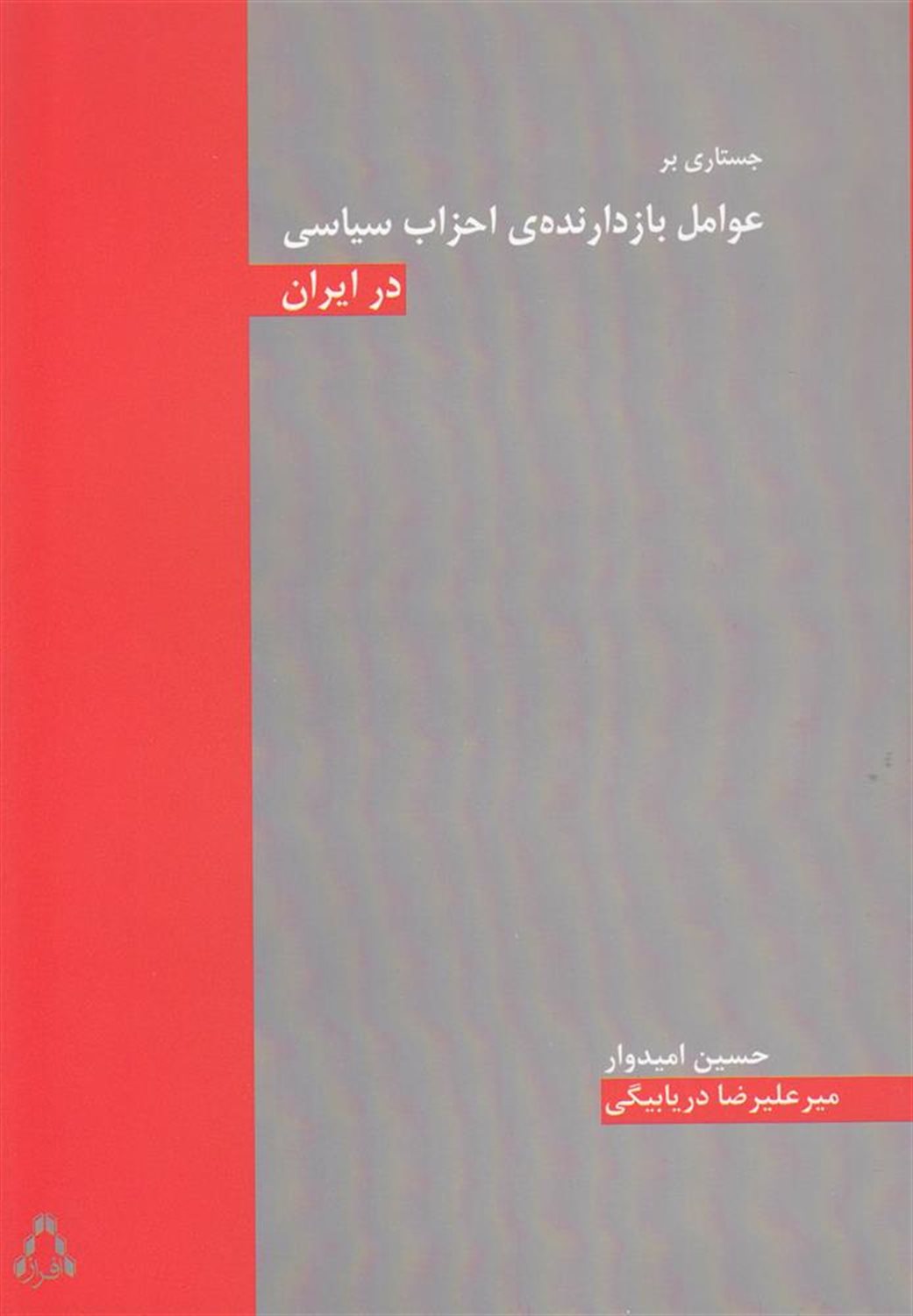 جستاری بر عوامل بازدارنده احزاب سیاسی