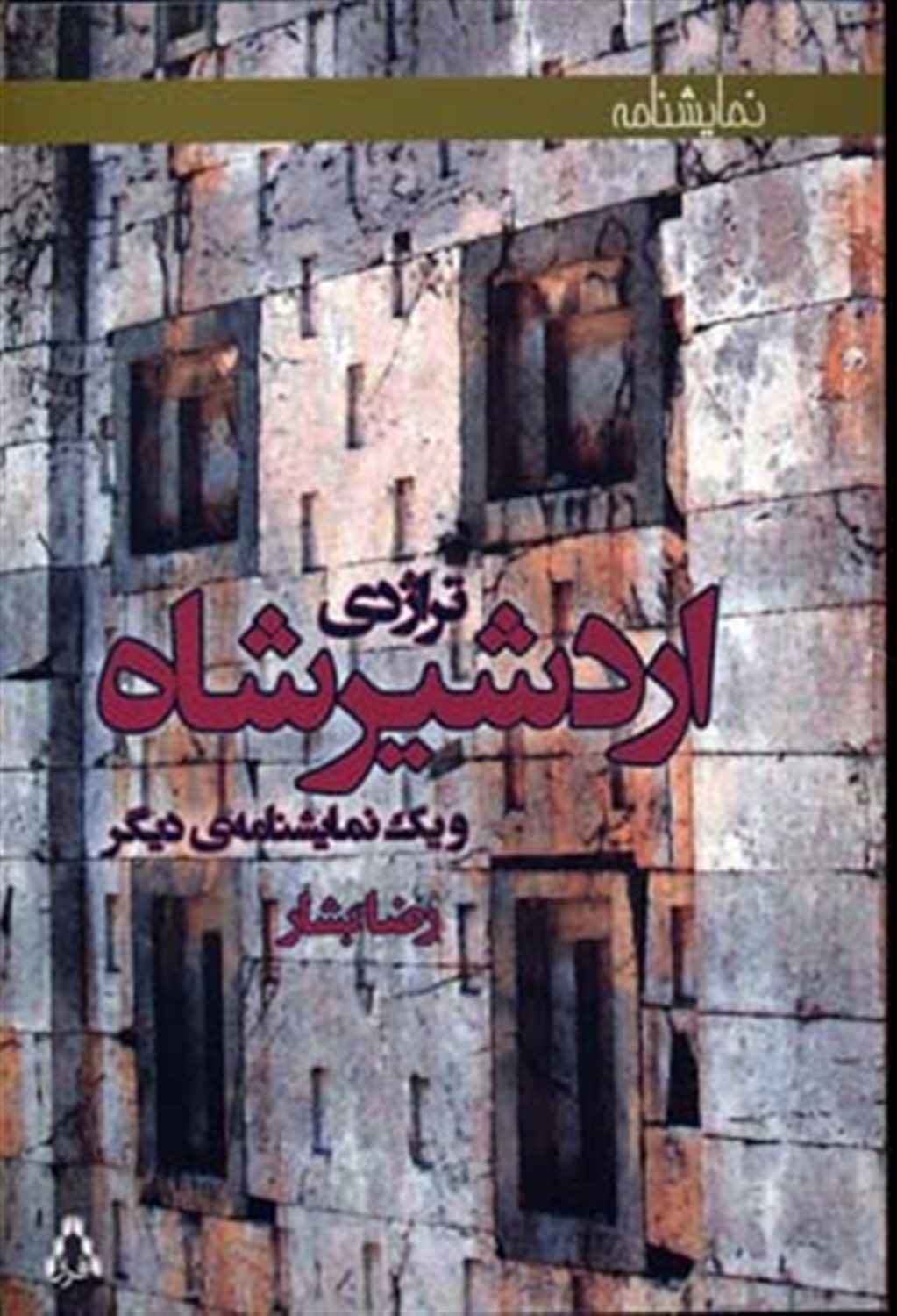 تراژدی اردشیرشاه